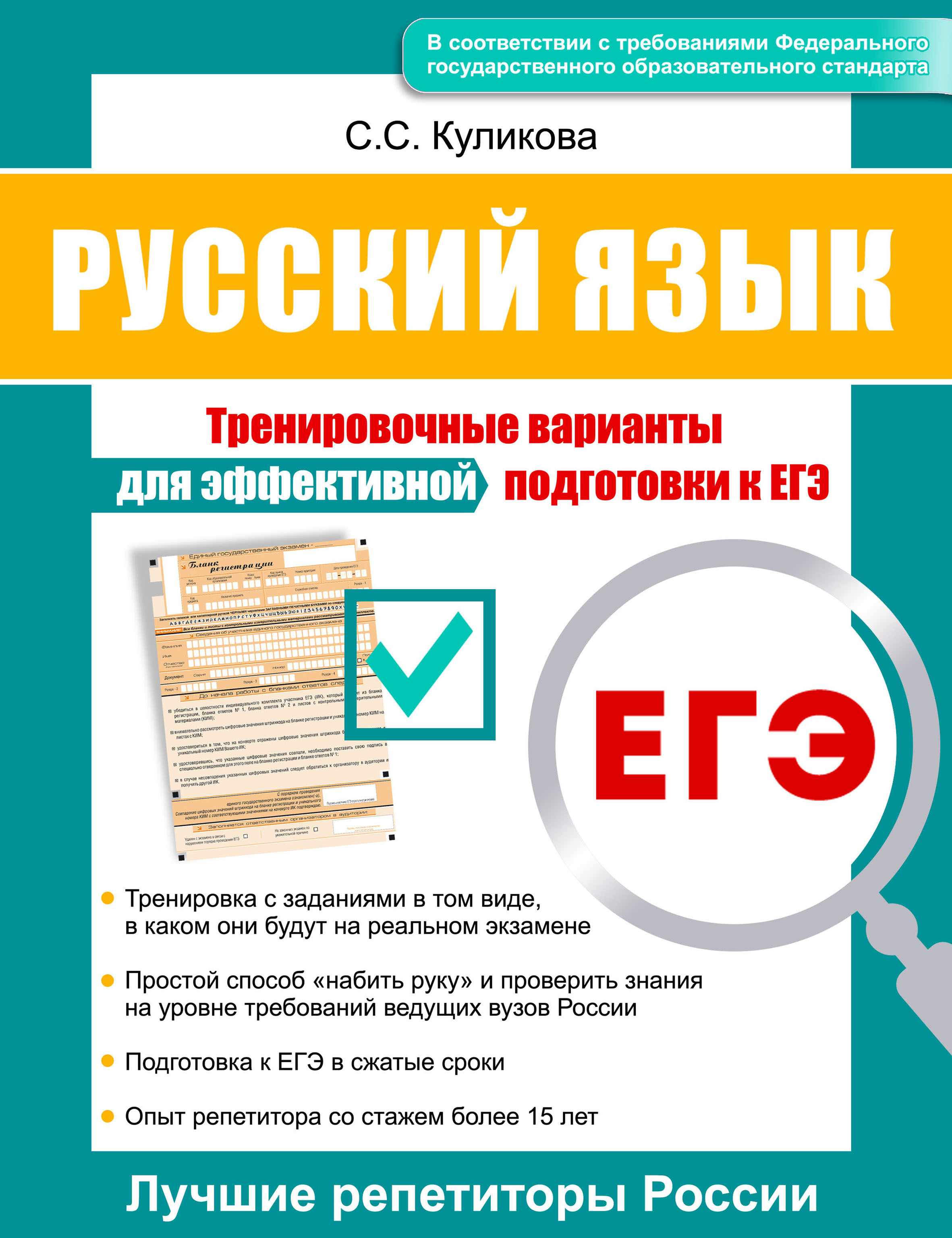 

Русский язык. Тренировочные варианты для эффективной подготовки к ЕГЭ