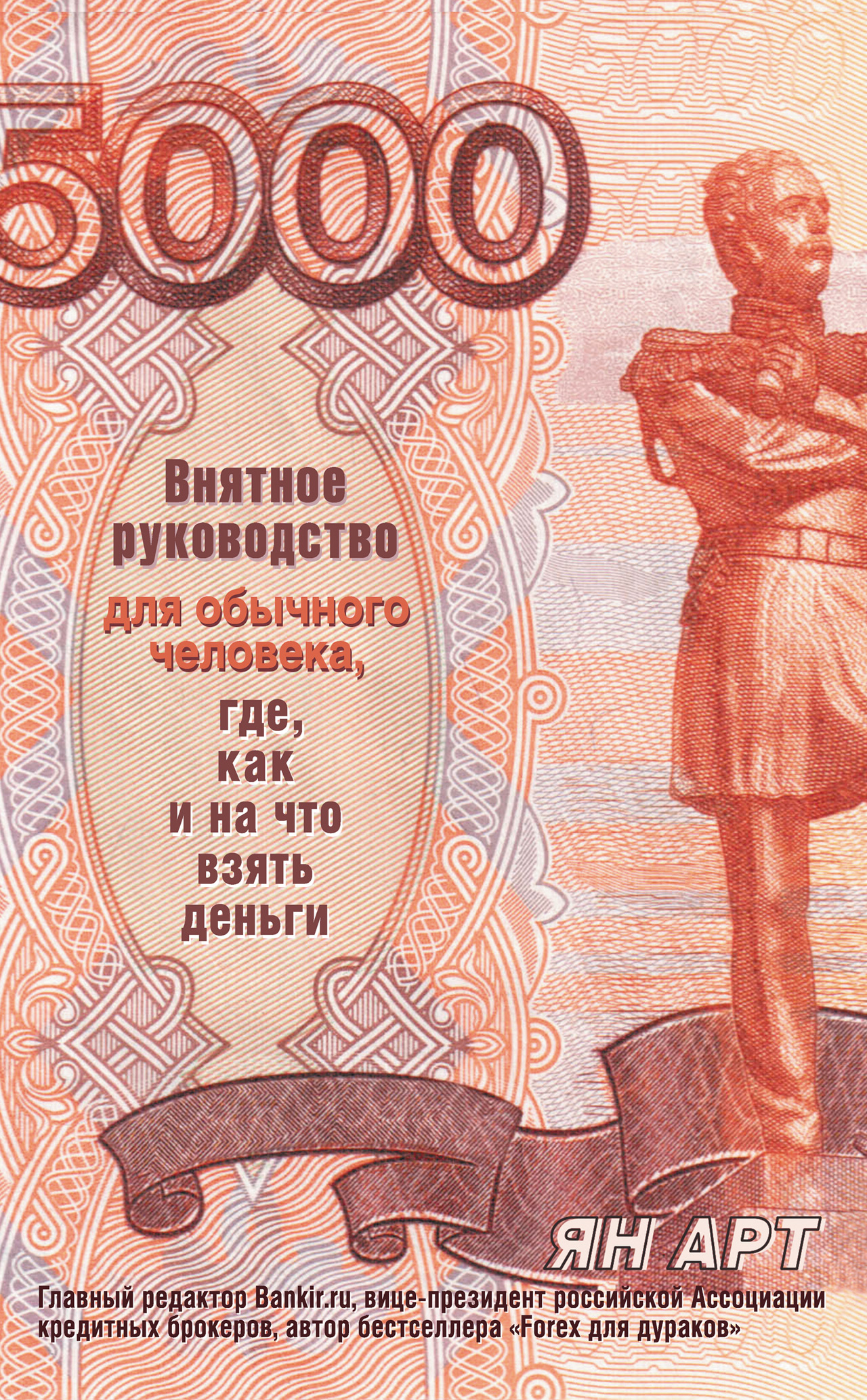 Ян Арт «Внятное руководство для обычного человека, где, как и на что взять деньги»