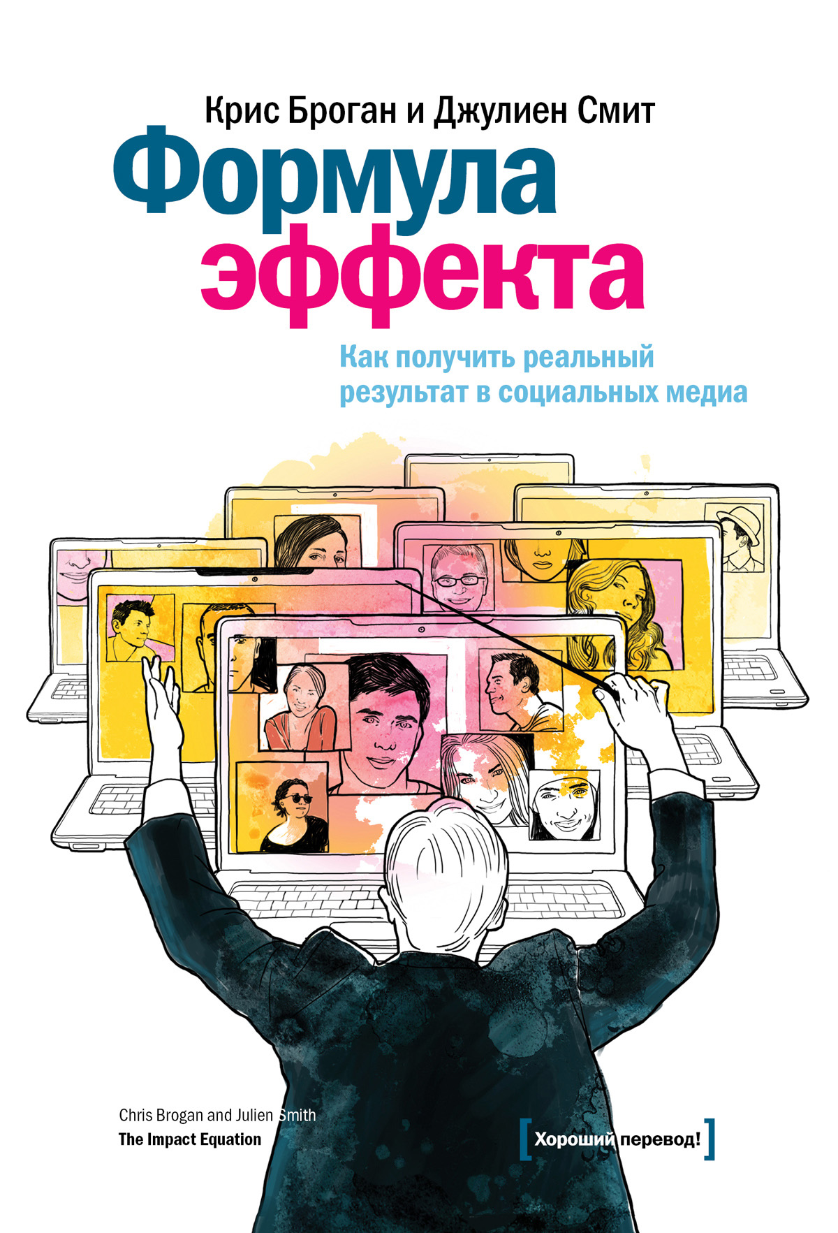 Крис Броган, Джулиен Смит «Формула эффекта. Как получить реальный результат в социальных медиа»