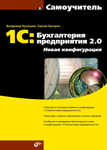 Сергей Засорин, Владимир Кузнецов «1С:Бухгалтерия предприятия 2.0. Новая конфигурация»