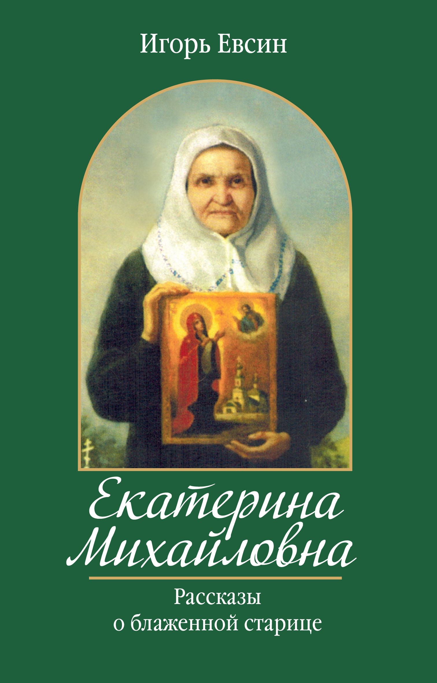 «Екатерина Михайловна. Рассказы о блаженной старице» – Игорь Евсин | ЛитРес