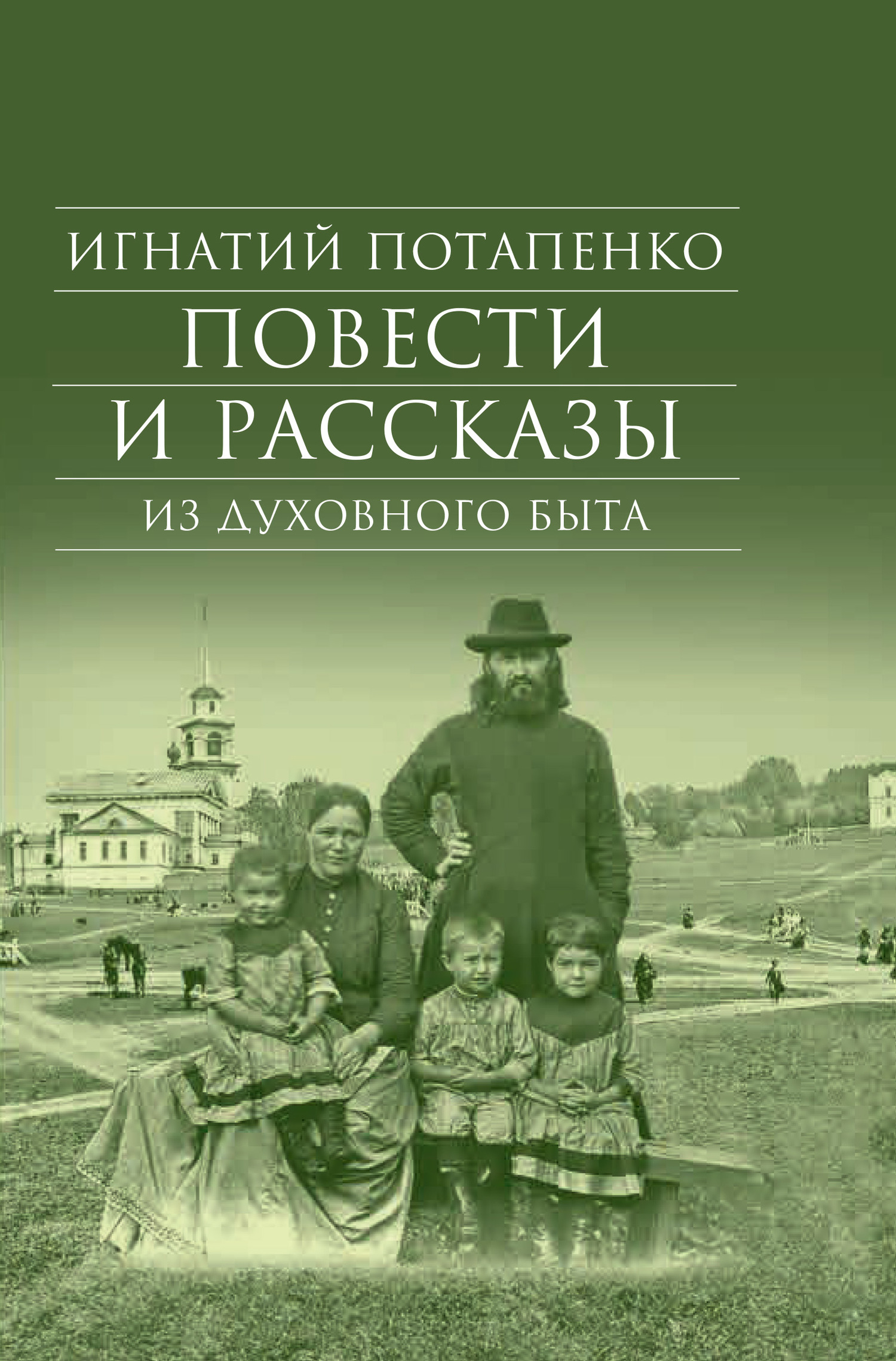 Книга быта. Потапенко Игнатий Николаевич. Писатель Потапенко Игнатий Николаевич. Повести и рассказы из духовного быта. Игнатий Потапенко книги.