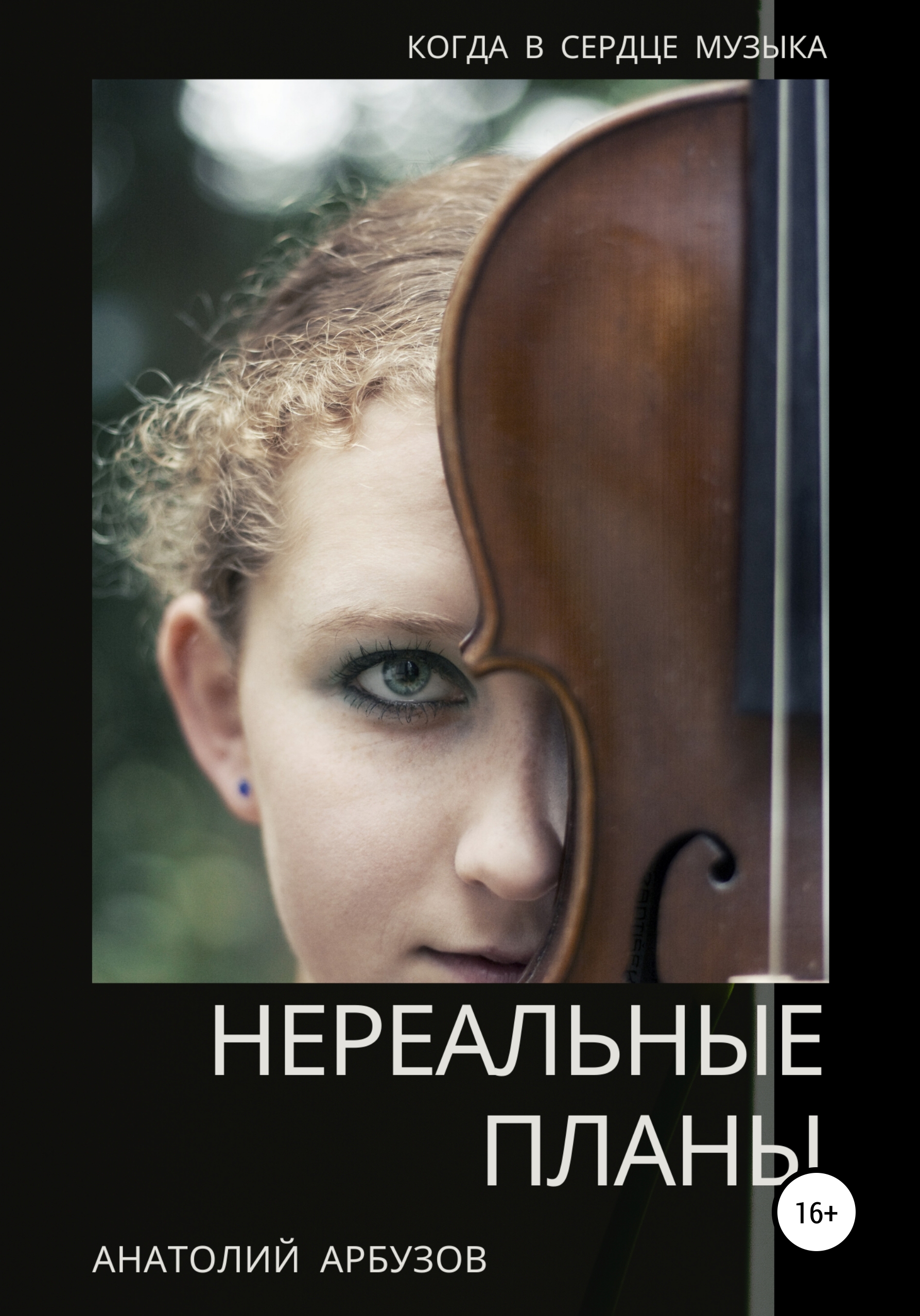 

Нереальные планы