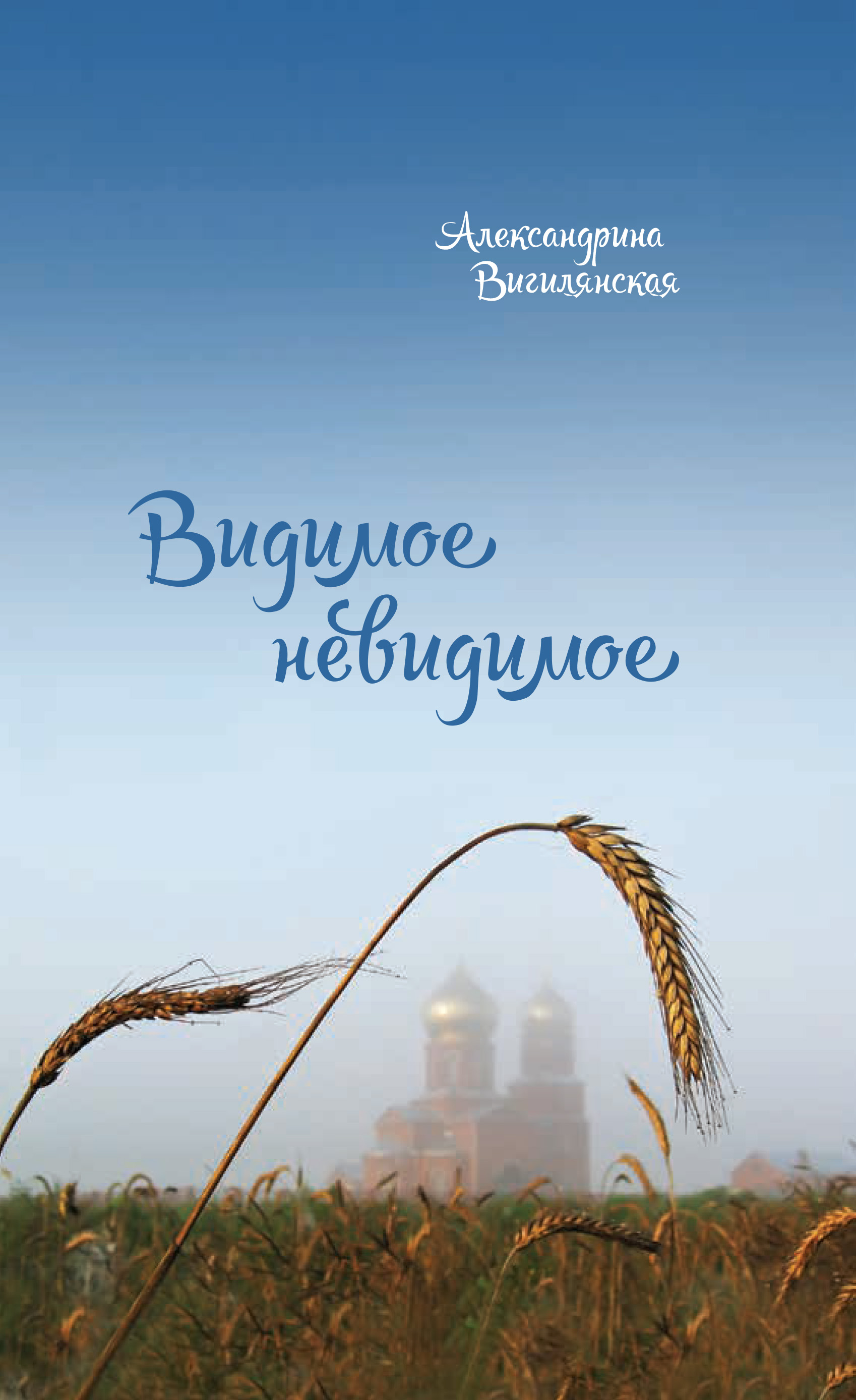 Видимое невидимое. Рассказы, Александрина Вигилянская – скачать книгу fb2,  epub, pdf на ЛитРес