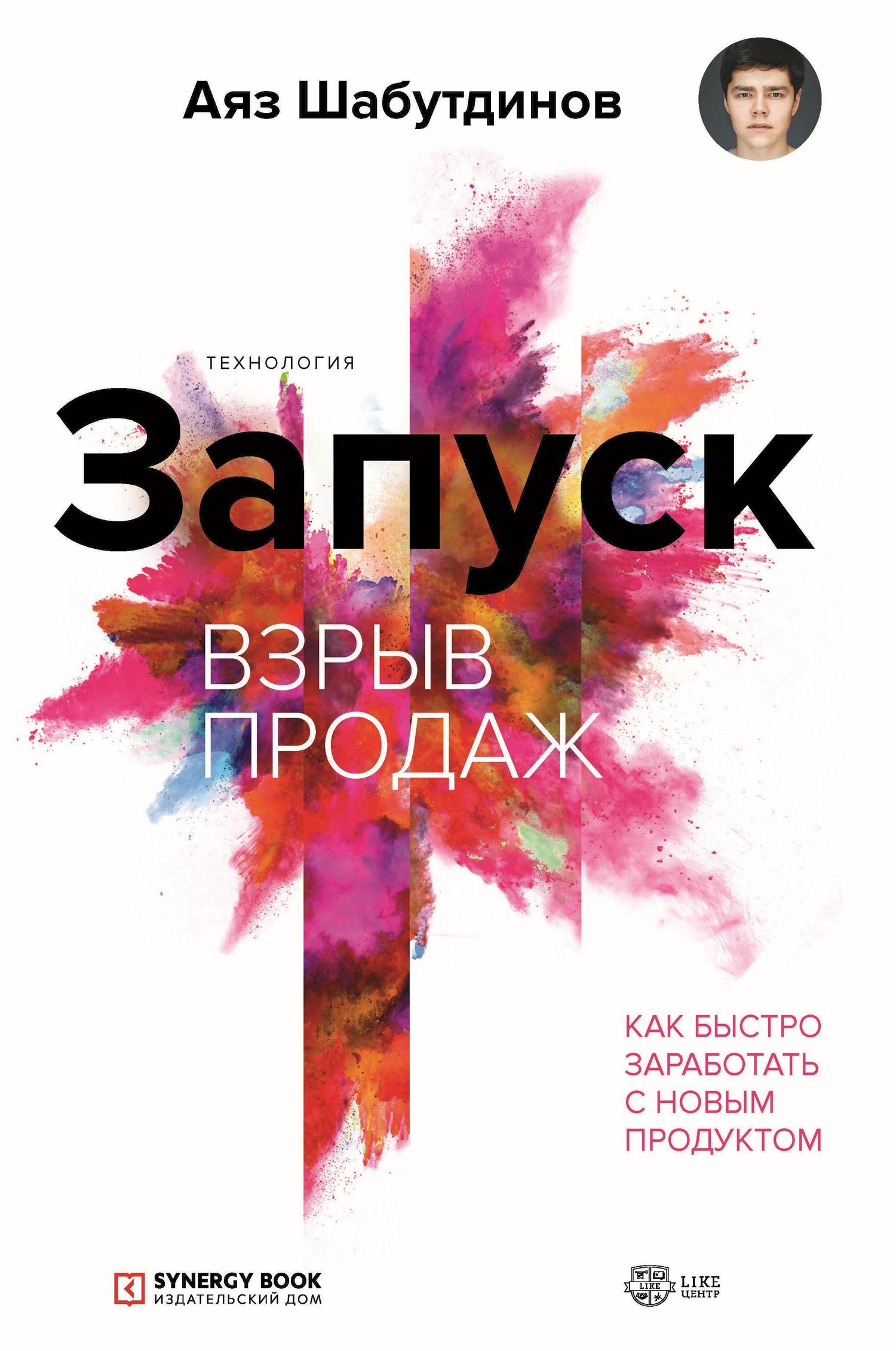 Запуск. Взрыв продаж, Аяз Шабутдинов – скачать pdf на ЛитРес