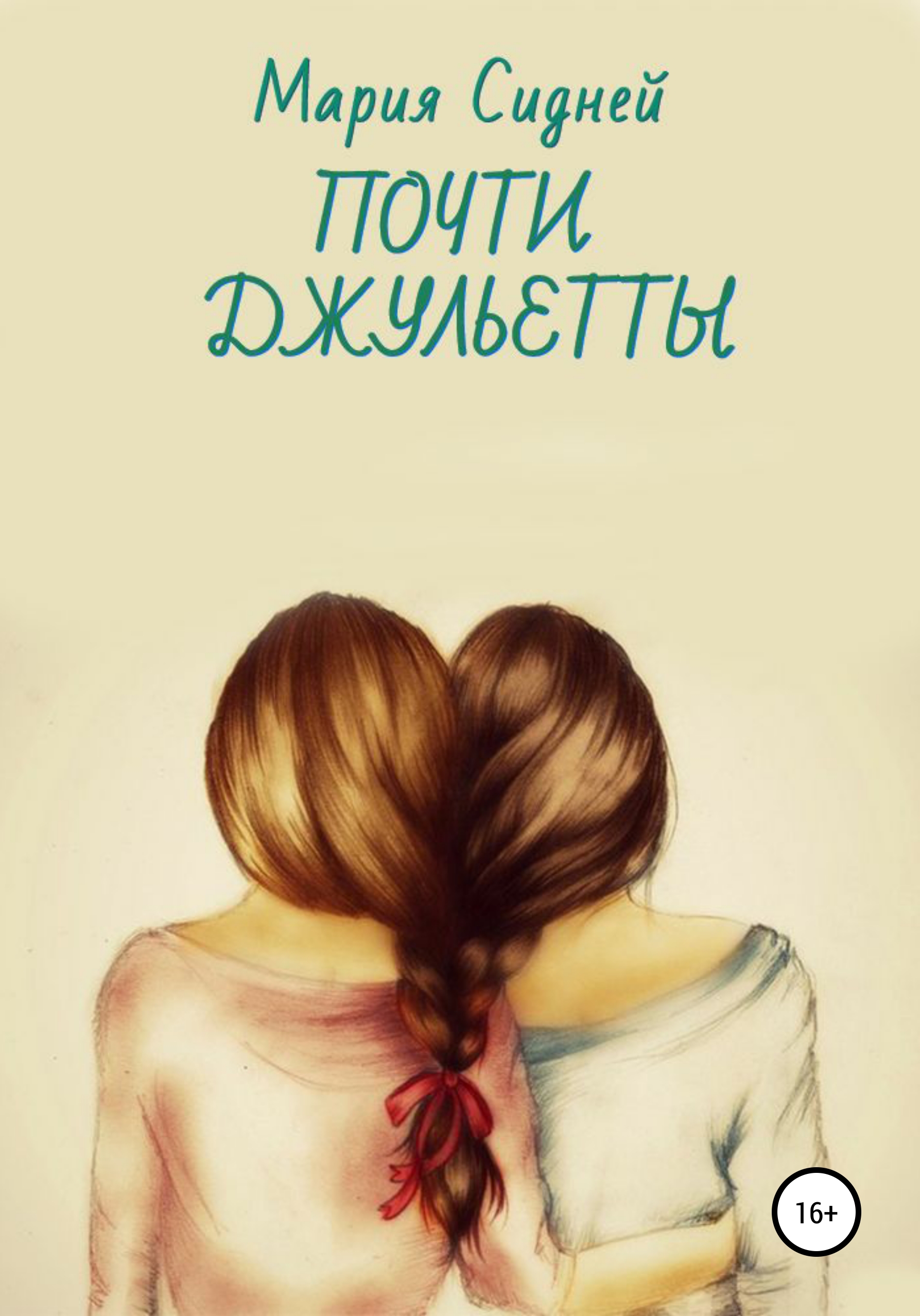 

Почти Джульетты
