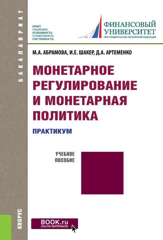 

Монетарное регулирование и монетарная политика. Практикум