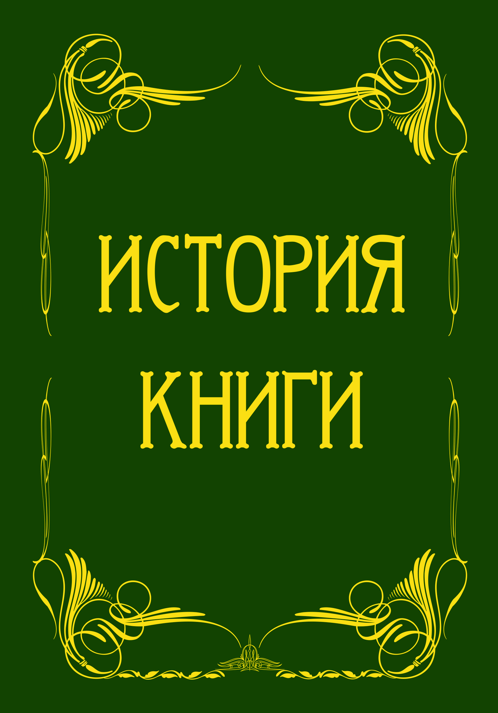 Форум книги истории. История книги. Исторические книги. Книга для…. Историческая книжка.