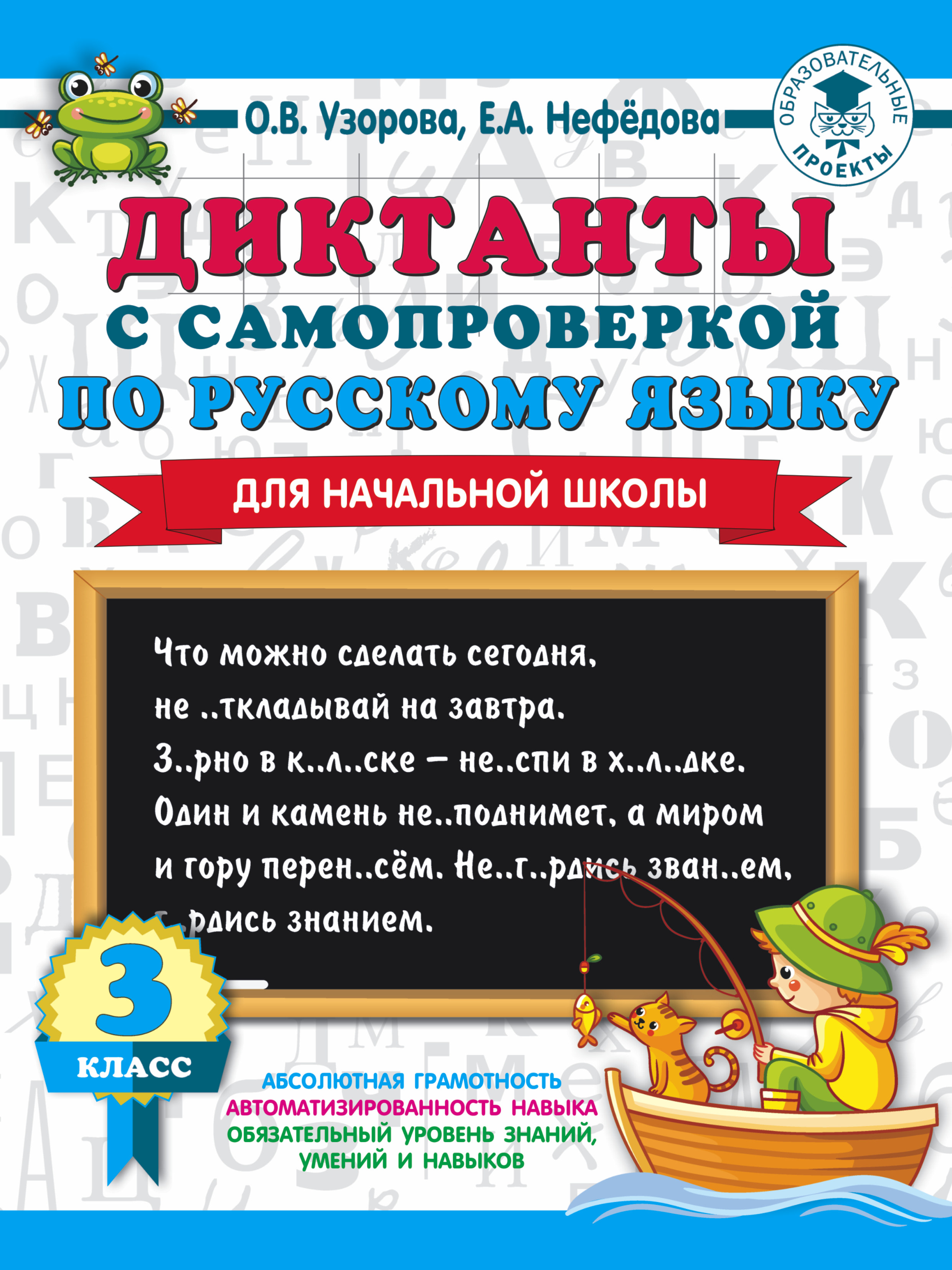 Диктанты с самопроверкой по русскому языку. 3 класс, О. В. Узорова –  скачать pdf на ЛитРес