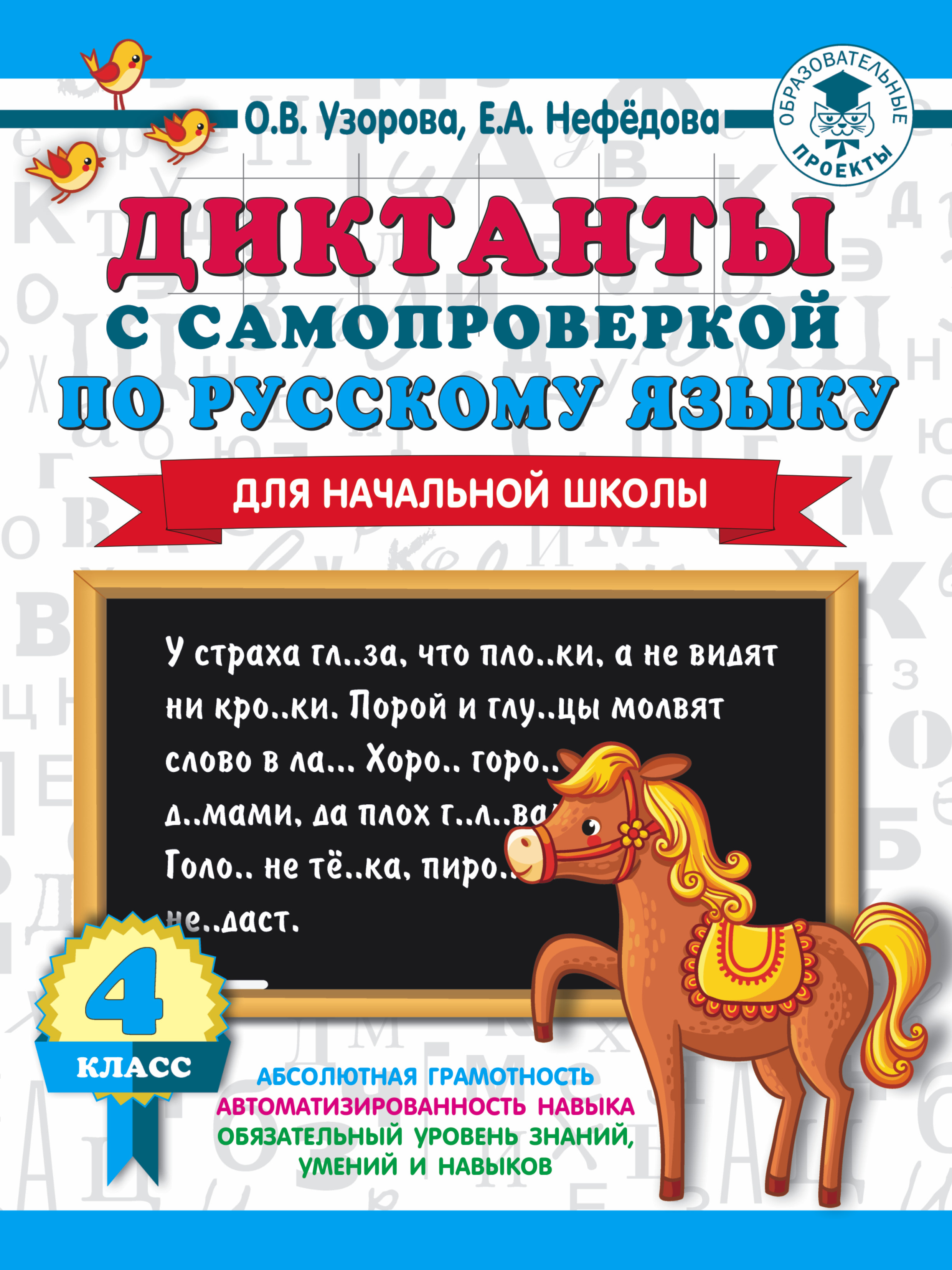 Диктанты с самопроверкой по русскому языку. 4 класс, О. В. Узорова –  скачать pdf на ЛитРес