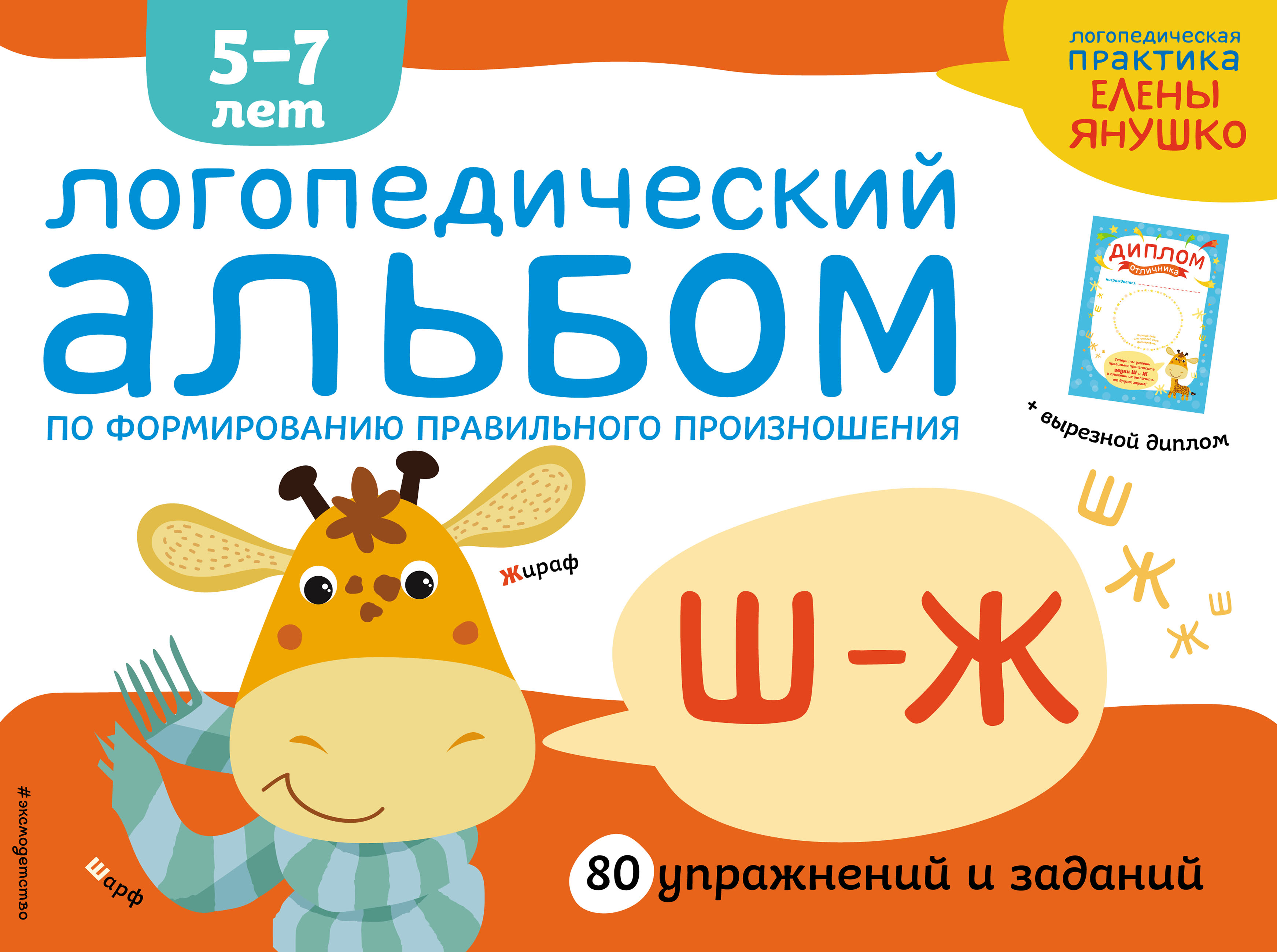 Логопедический альбом по формированию правильного произношения звуков Ш–Ж,  Елена Янушко – скачать pdf на ЛитРес