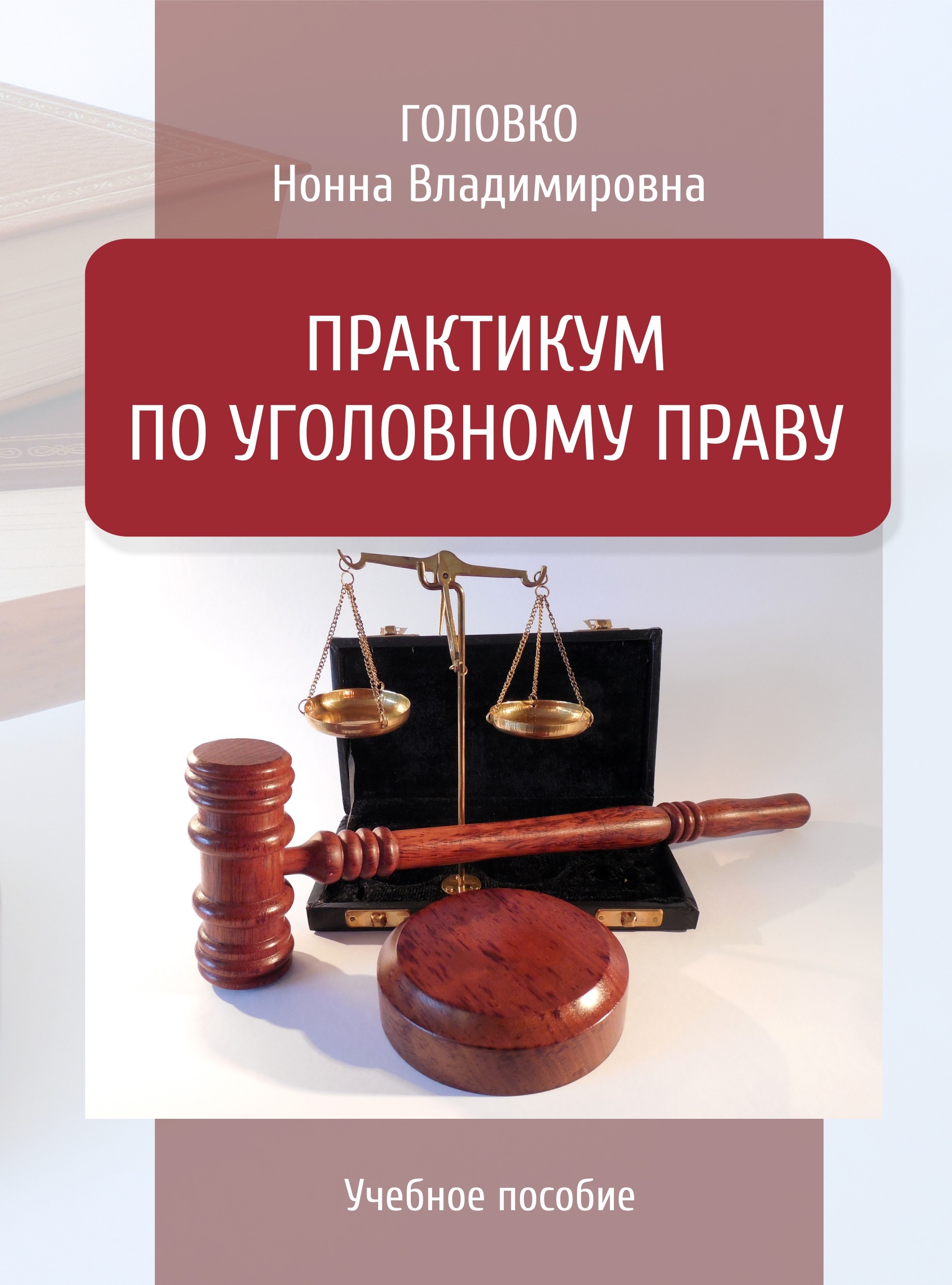 Практикум по праву. Практикум по уголовному праву. Головко Нонна Владимировна. Учебник практикум по уголовному праву.