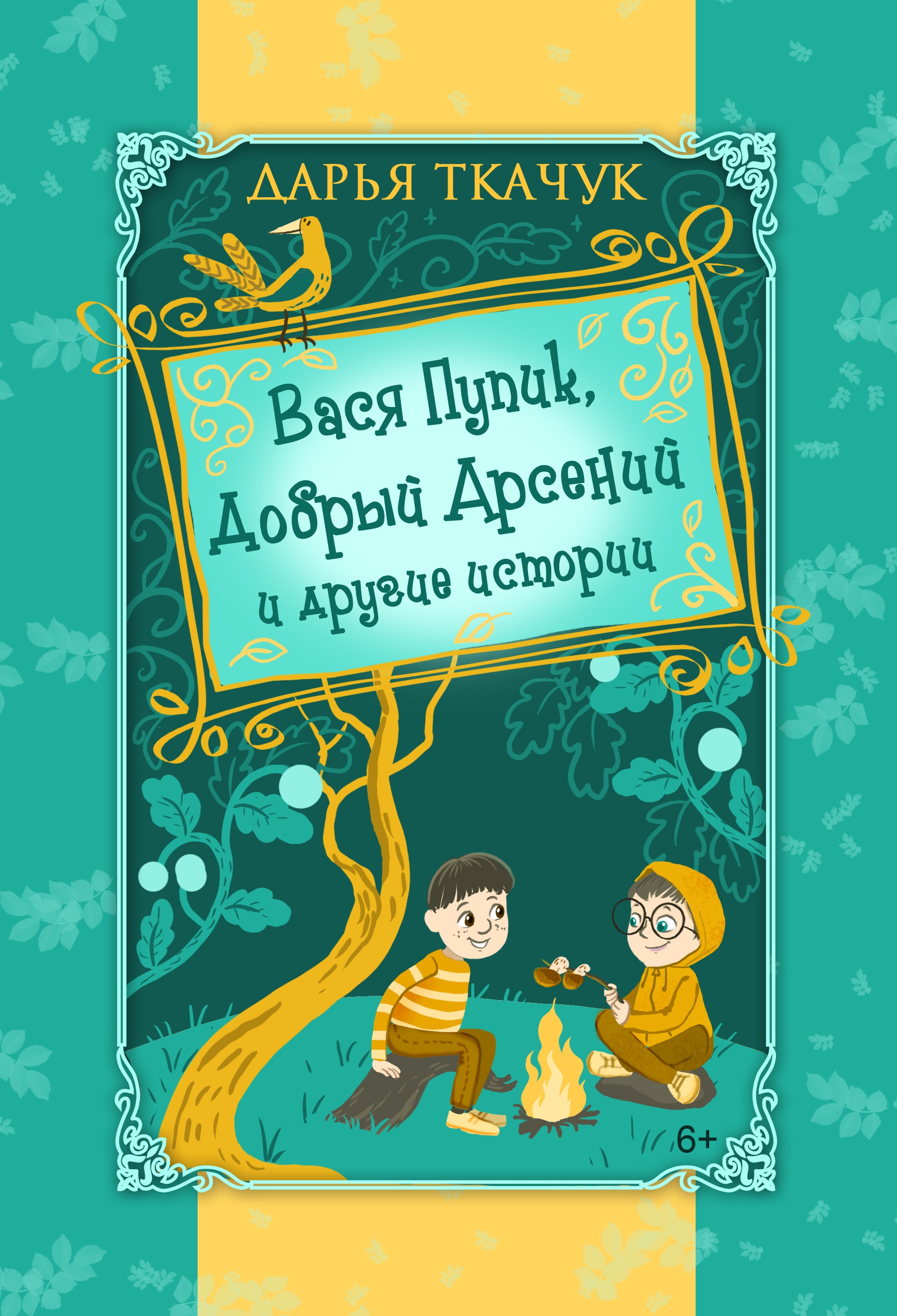 Книга вася. Вася книга. Васенька детская книжка. Добрый Арсений. Книжка Вася будь человеком.