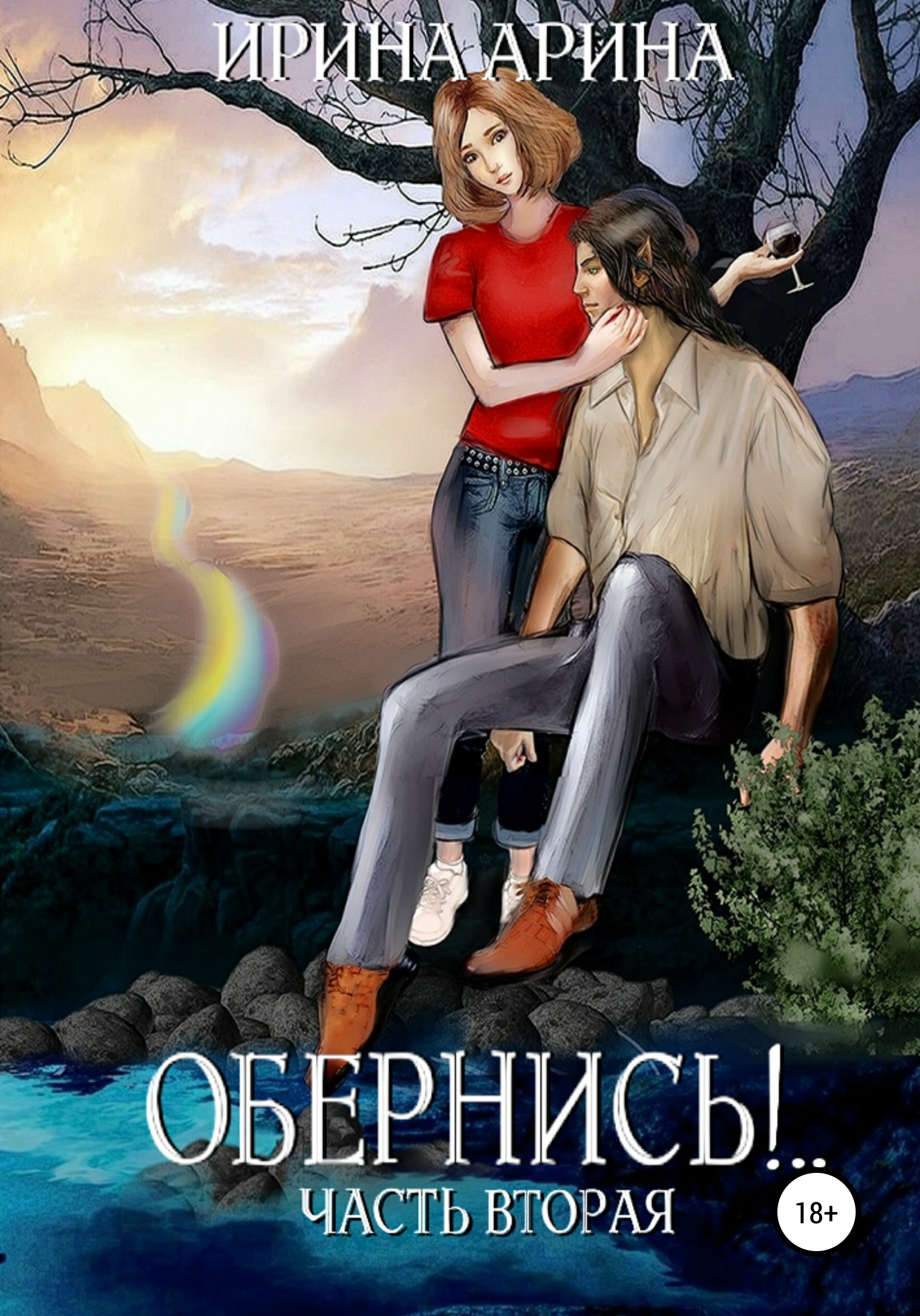 

Обернись!.. Часть вторая
