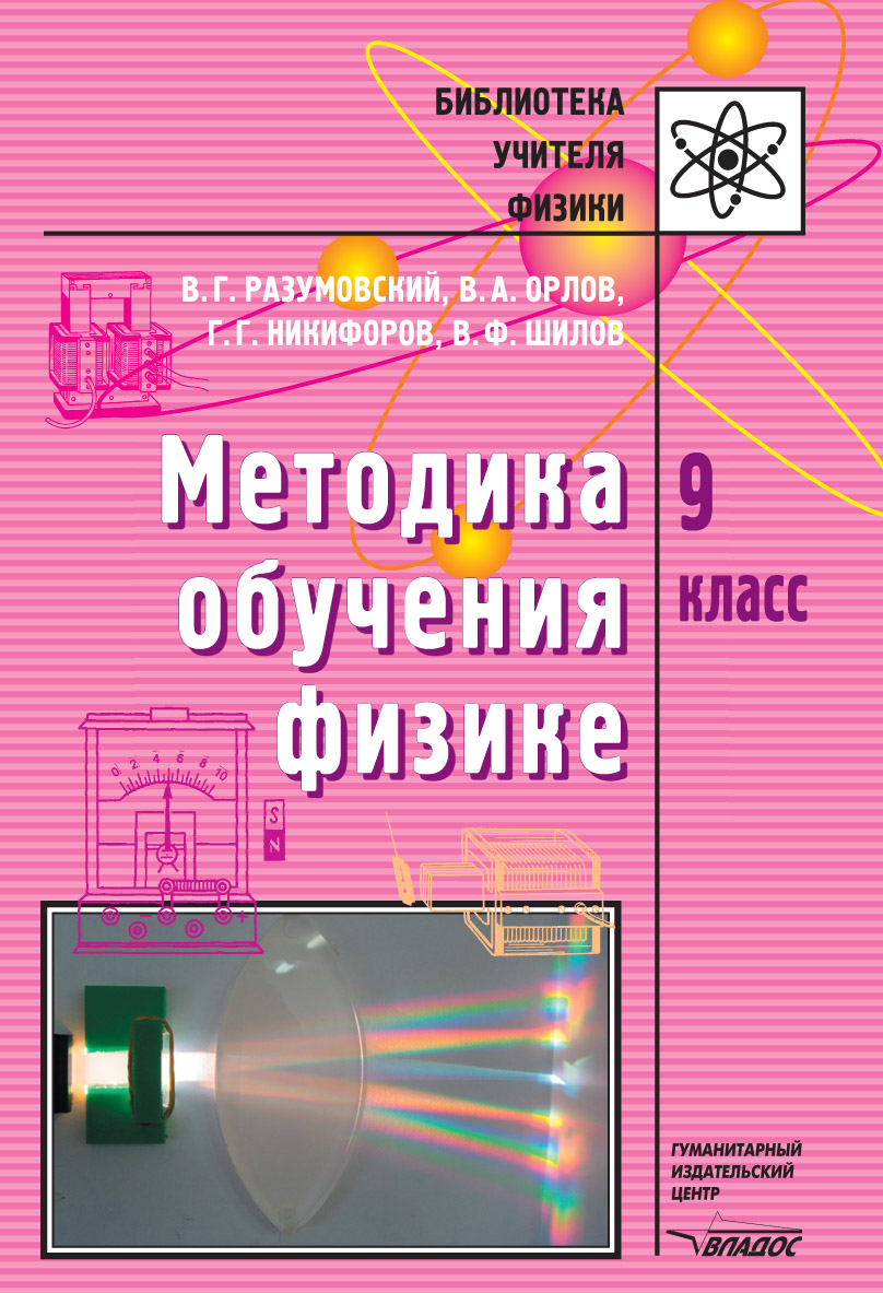 Василий Разумовский, Владимир Орлов, Геннадий Никифоров, Валентин Шилов «Методика обучения физике. 9 кл.»