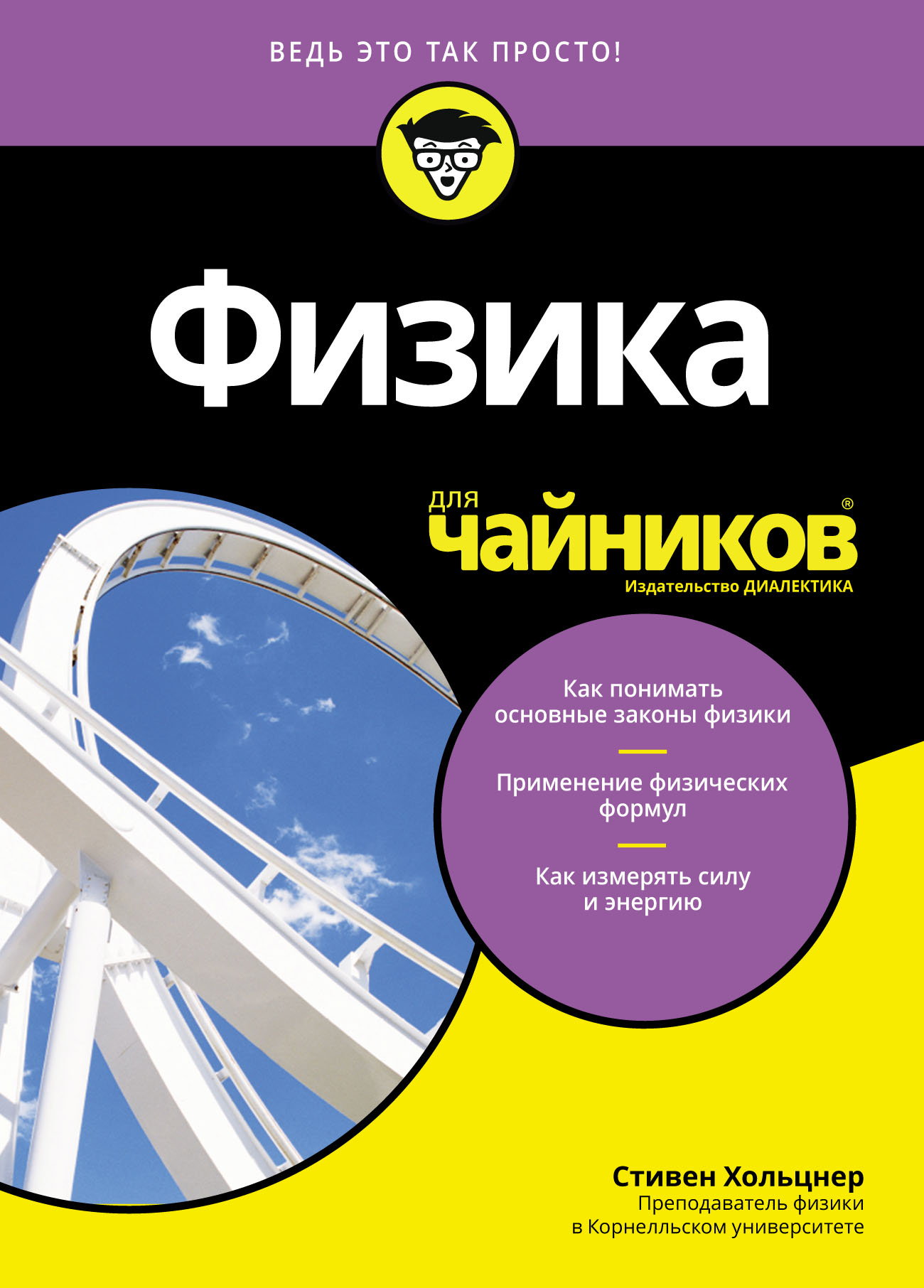 Физика для чайников, Стивен Хольцнер – скачать pdf на ЛитРес