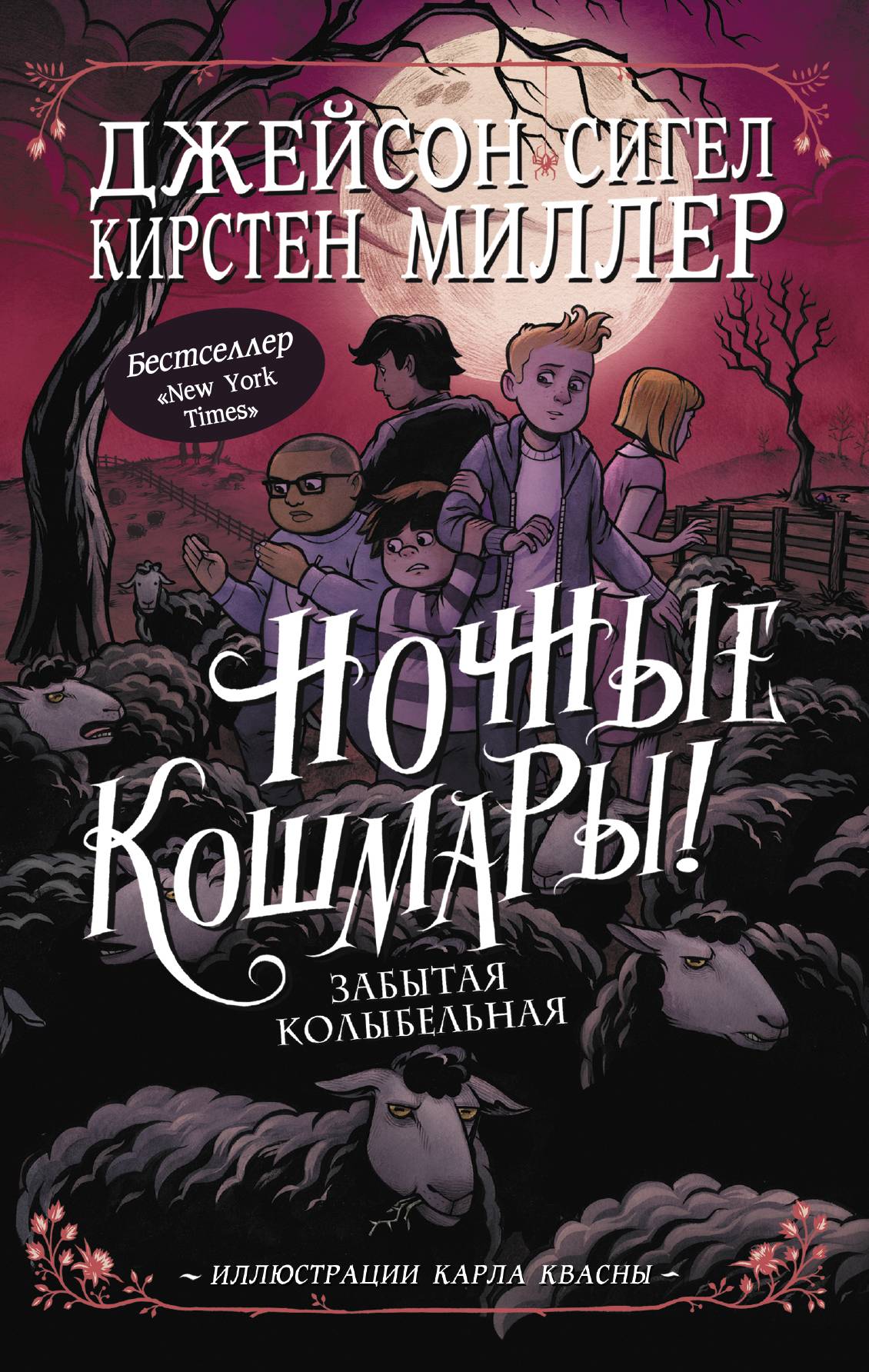 Ночные кошмары! Забытая колыбельная, Кирстен Миллер – скачать книгу fb2,  epub, pdf на ЛитРес