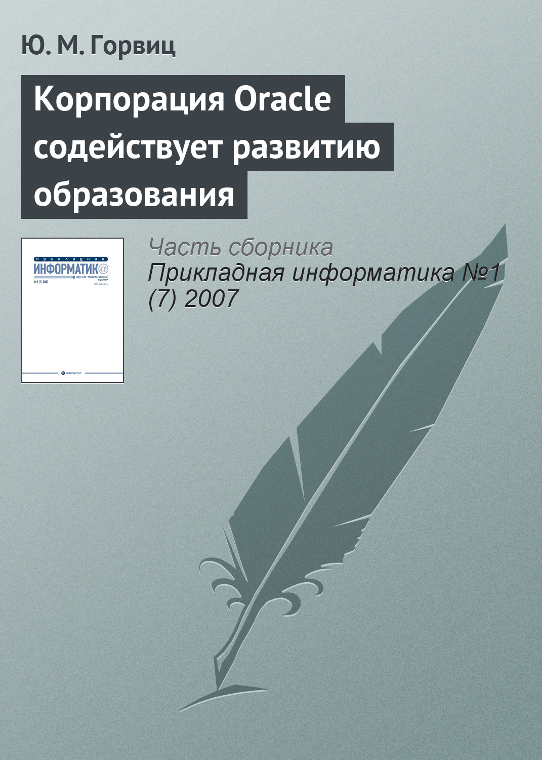 Ю. Горвиц «Корпорация Oracle содействует развитию образования»