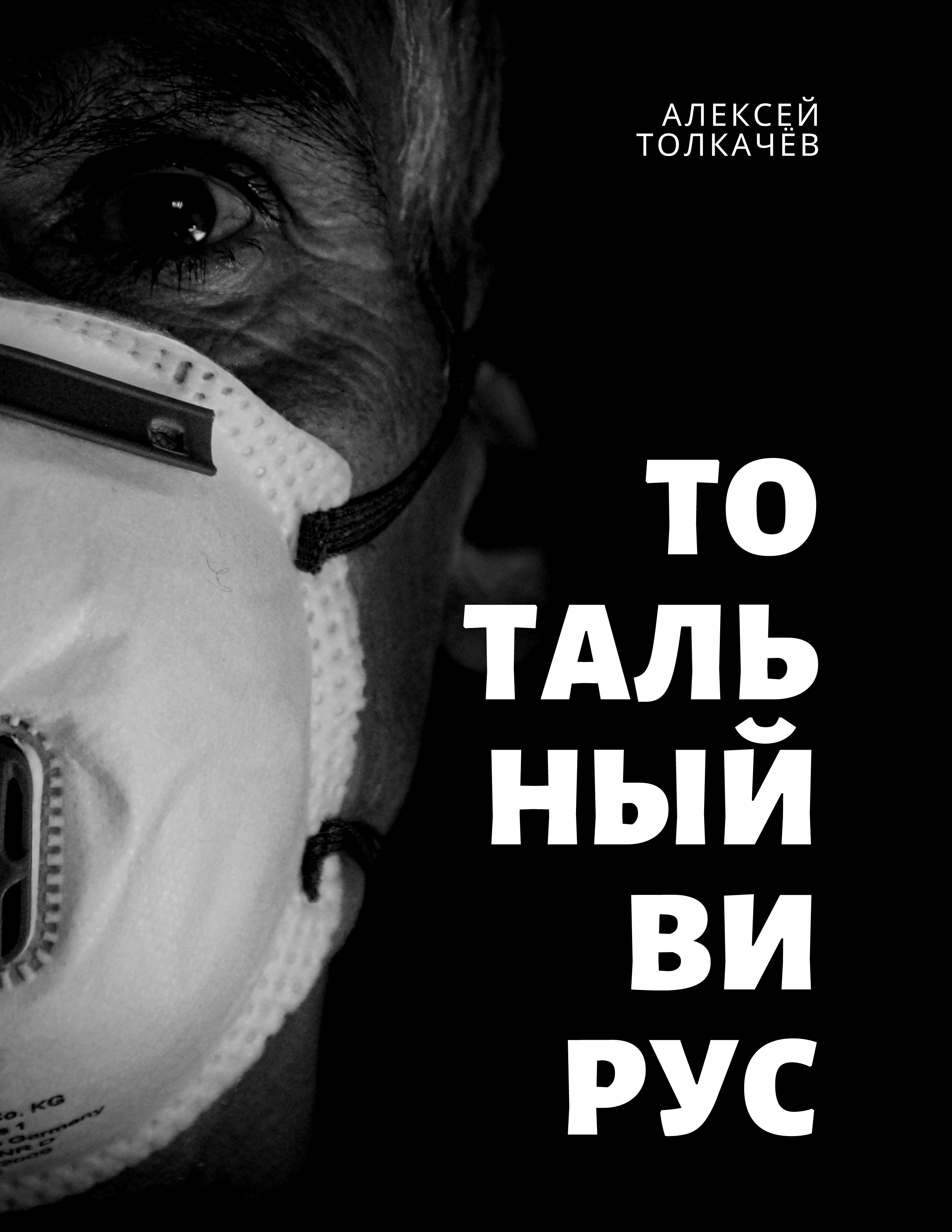 

Тотальный вирус