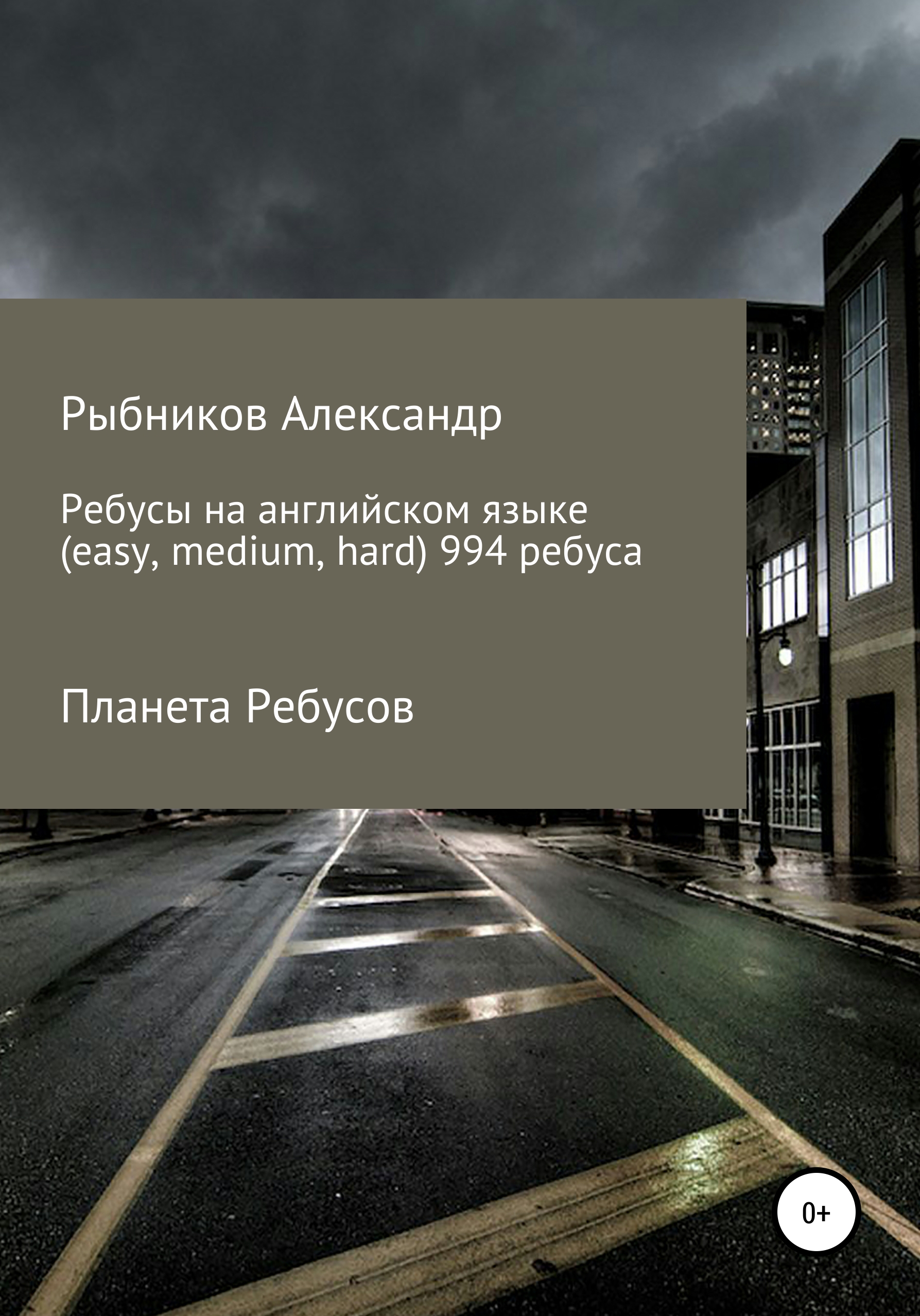 «Планета Ребусов. Ребусы на английском языке (994 ребуса)» – Александр  Владимирович Рыбников | ЛитРес