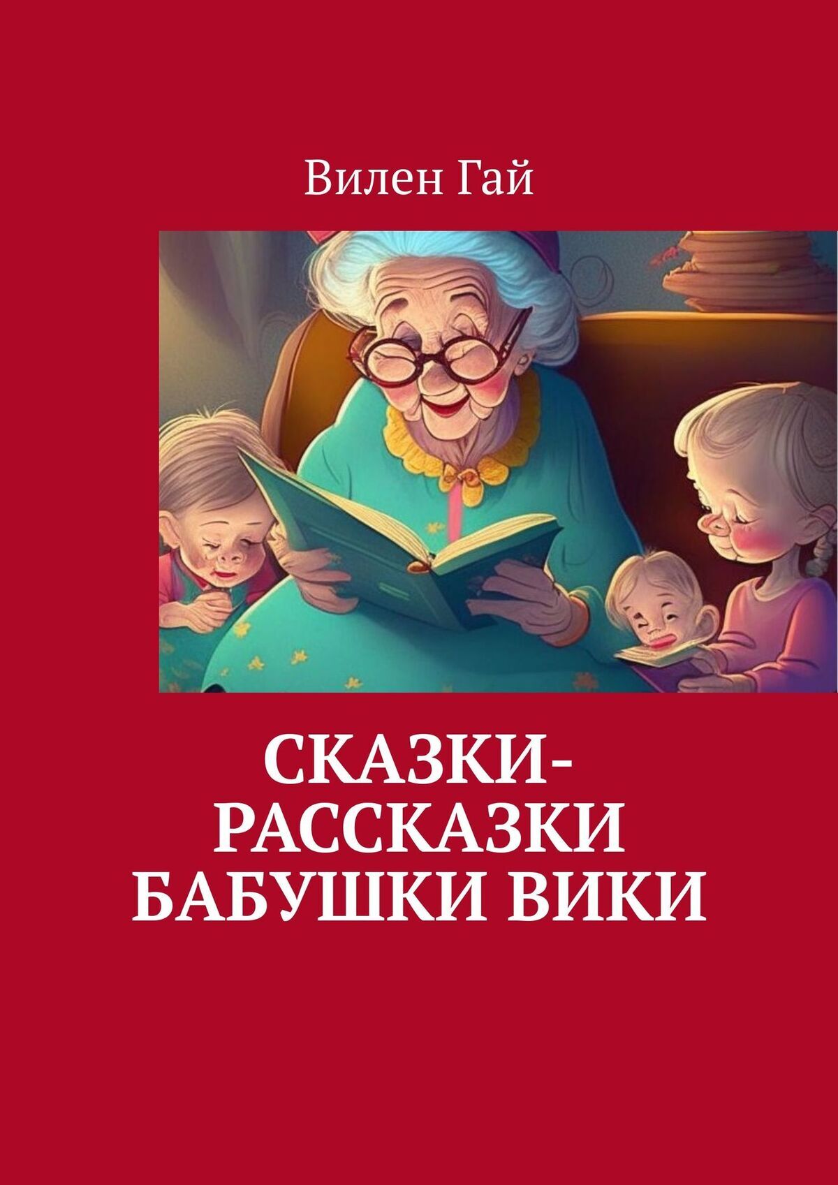 Сказки-рассказки бабушки Вики, Вилен Гай – скачать книгу fb2, epub, pdf на  ЛитРес