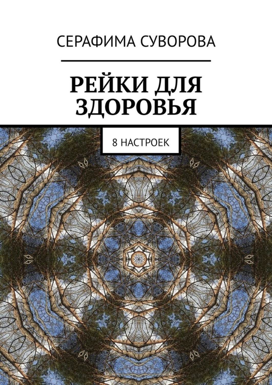 

Рейки для здоровья. 8 настроек