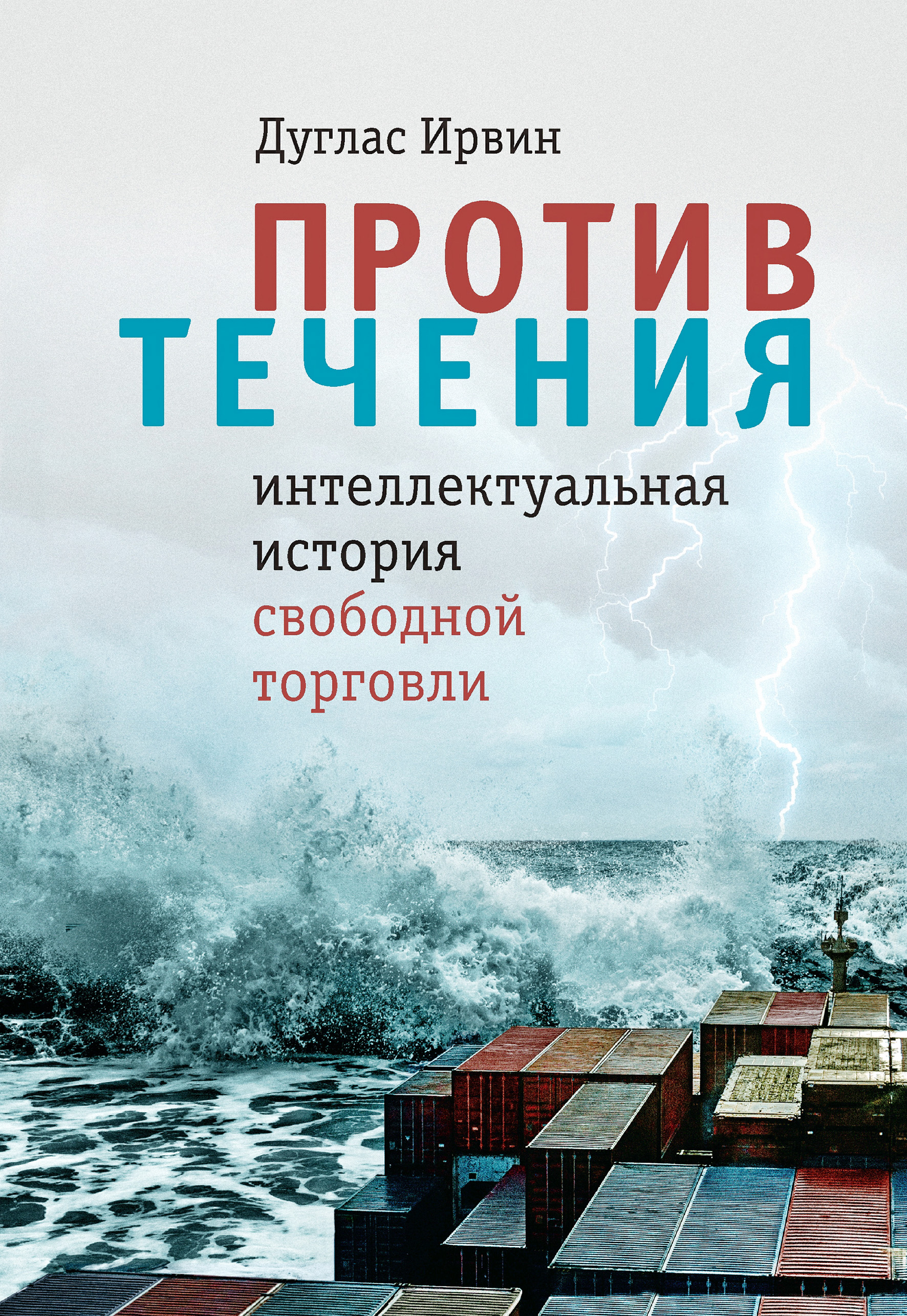 Книга против течения. Интеллектуальные течения. Против течения книга. Интеллектуальная история. Интеллектуальное течение виды.