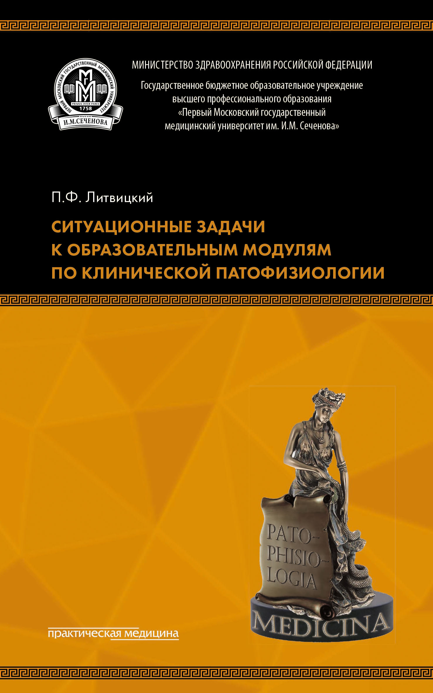 Ситуационные задачи к образовательным модулям по клинической  патофизиологии, Коллектив авторов – скачать pdf на ЛитРес