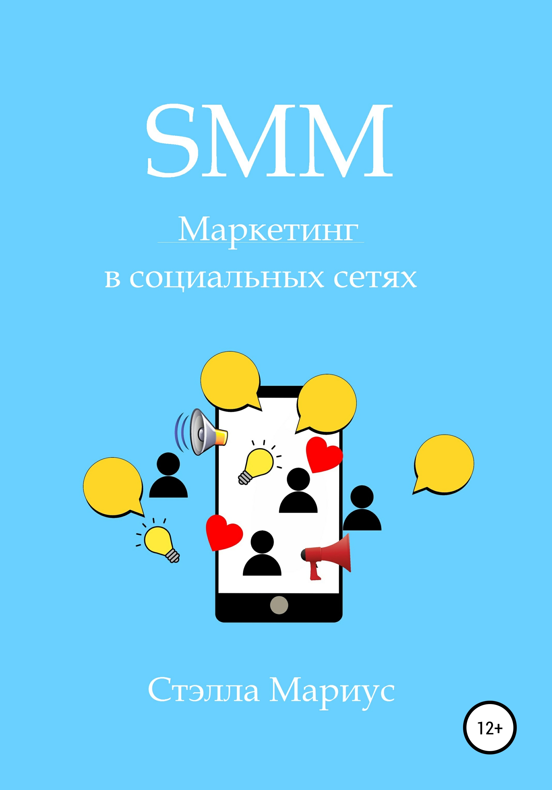 Книга  SMM. Маркетинг в социальных сетях созданная Стэлла Мариус может относится к жанру интернет-маркетинг, классический маркетинг, маркетинг для новичков. Стоимость электронной книги SMM. Маркетинг в социальных сетях с идентификатором 55303505 составляет 119.00 руб.