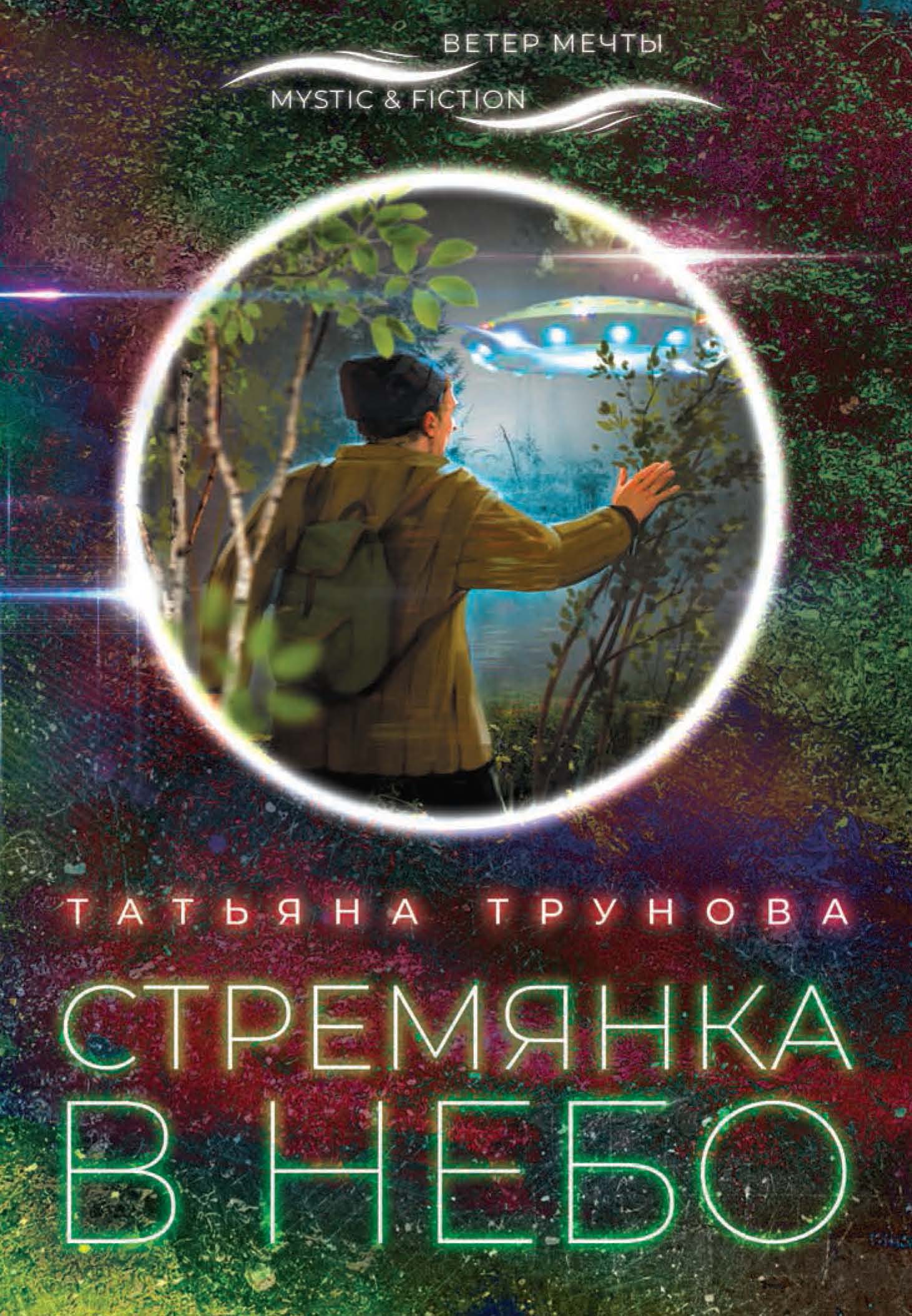 «Стремянка в небо» – Татьяна Трунова | ЛитРес