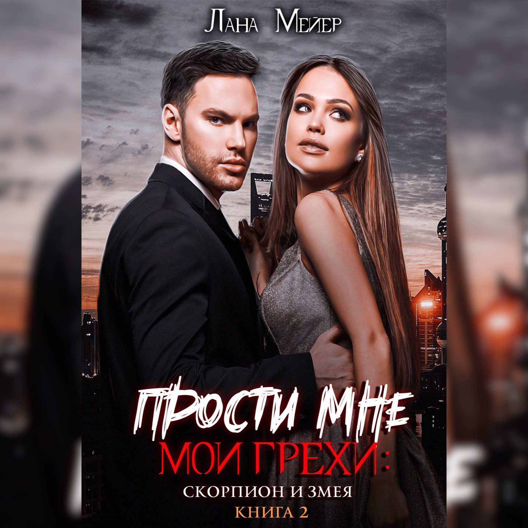 Прости мне мои грехи 2