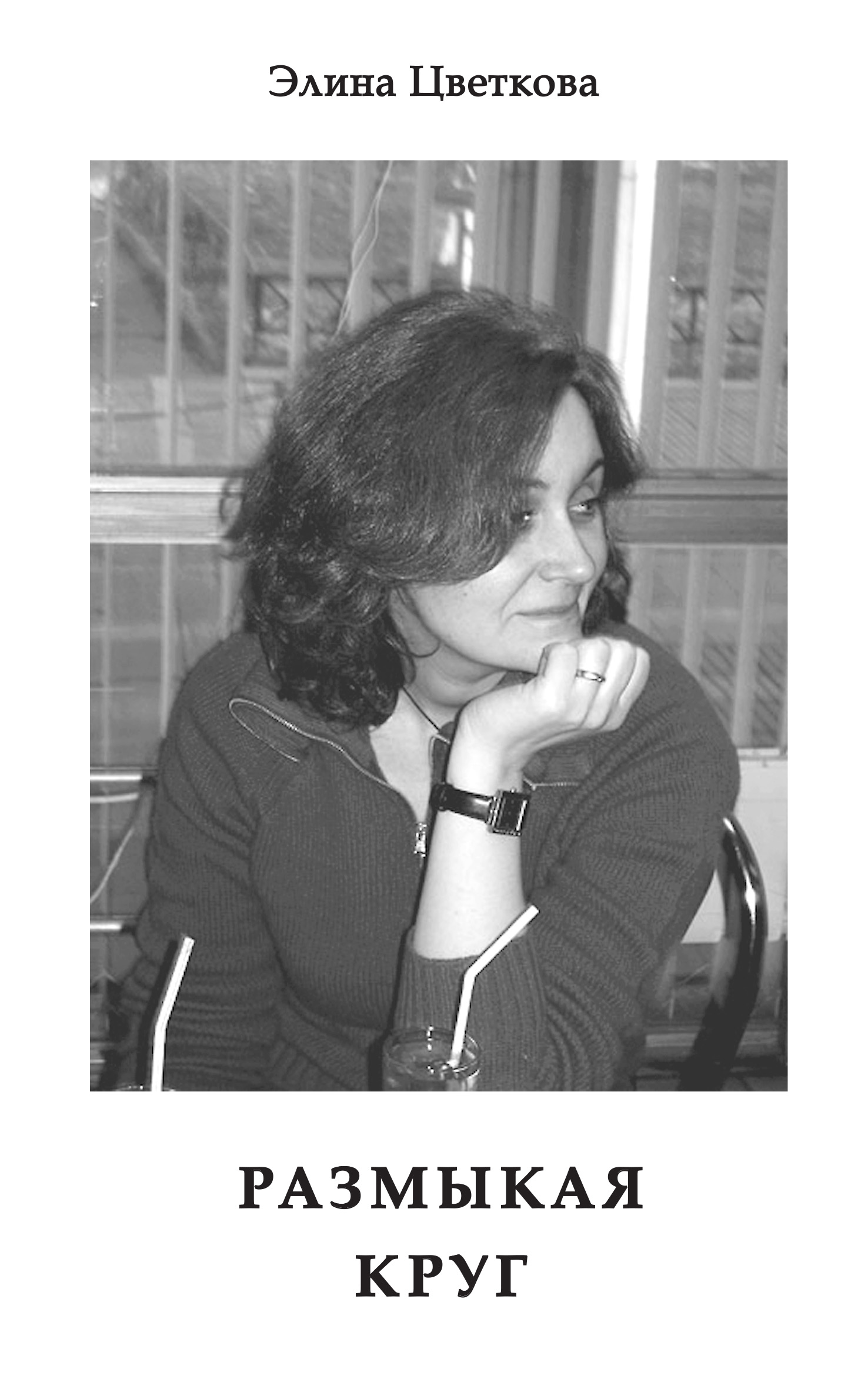 Размыкая круг