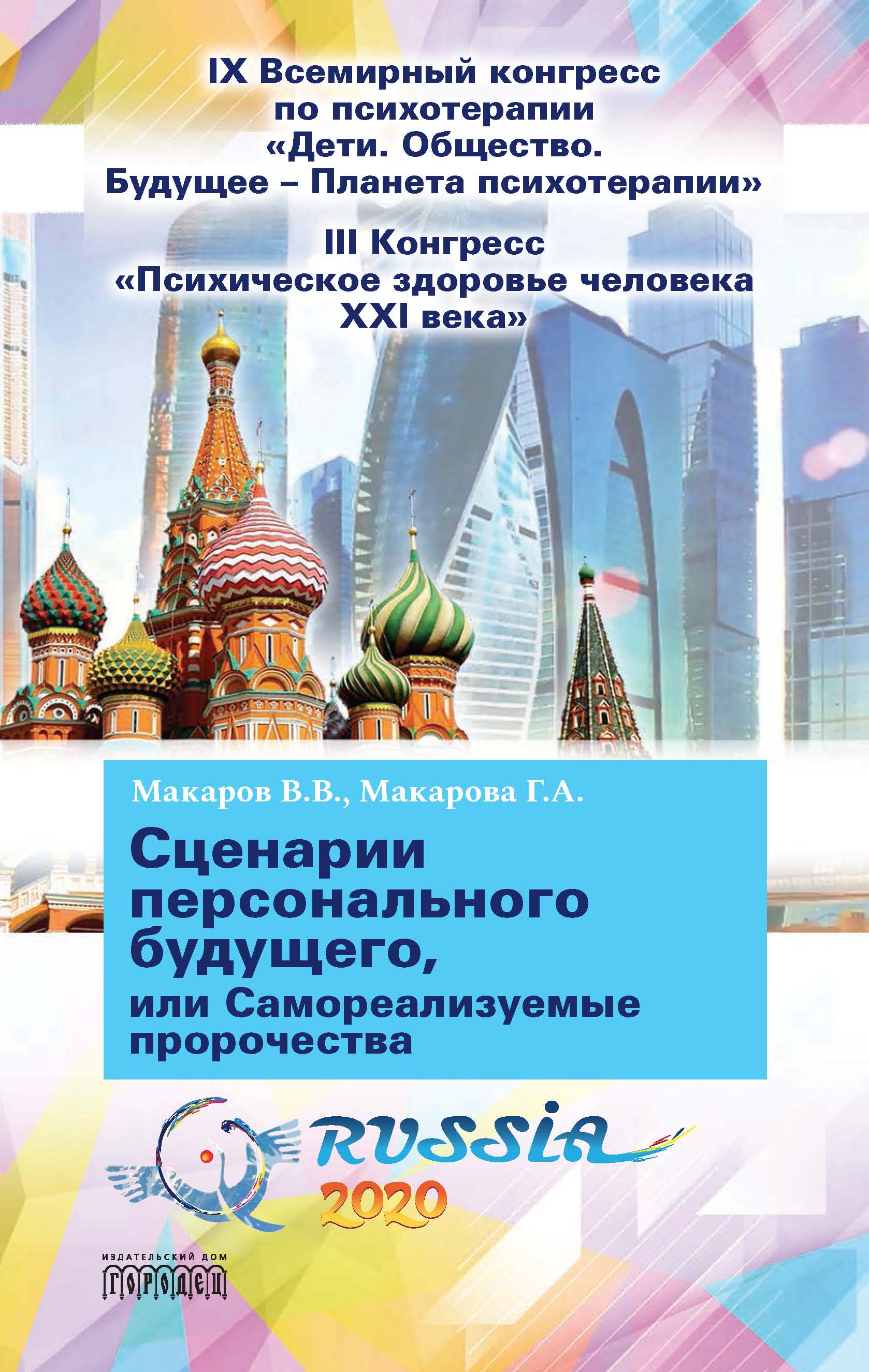 Сценарии персонального будущего, или Самореализуемые пророчества, В. В.  Макаров – скачать книгу fb2, epub, pdf на ЛитРес