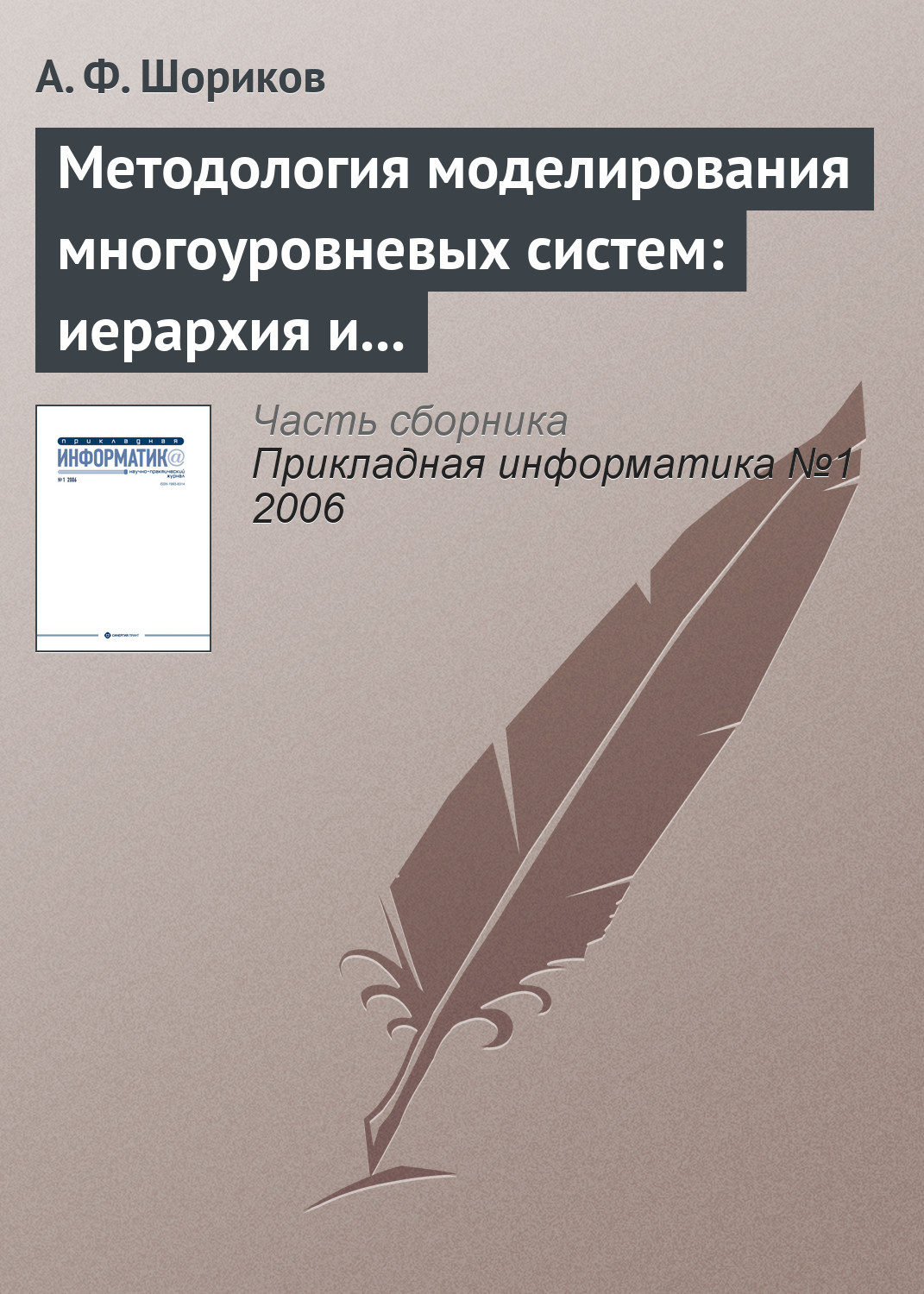 Андрей Шориков «Методология моделирования многоуровневых систем: иерархия и динамика»