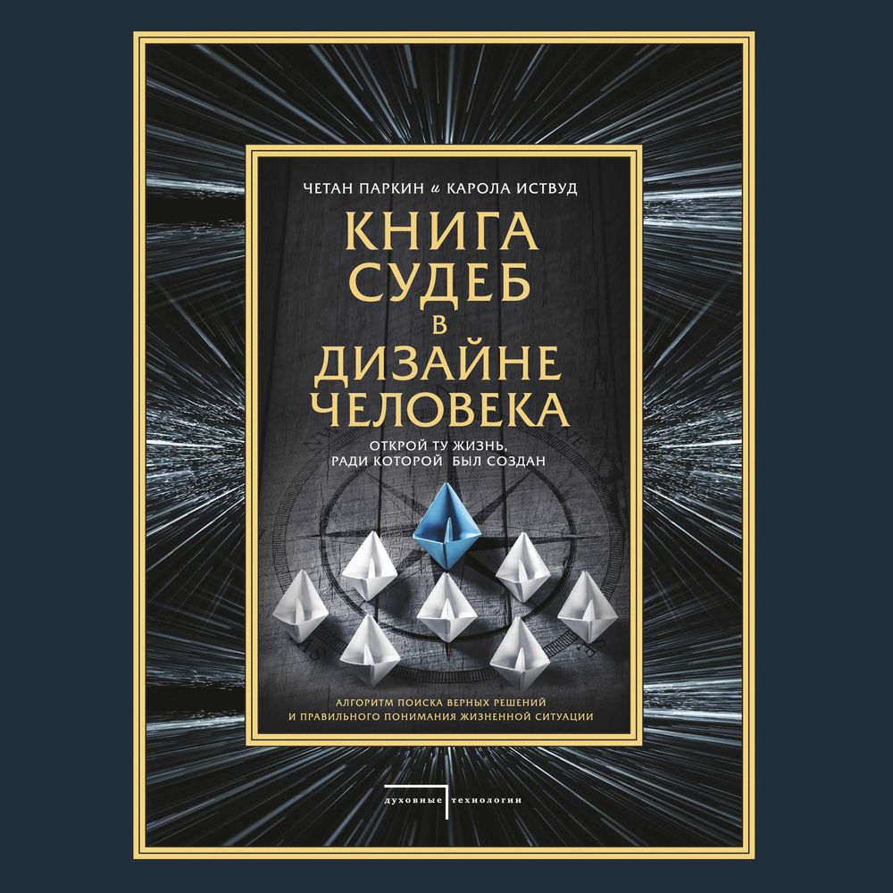 Книга судеб в Дизайне человека. Открой ту жизнь, ради которой был создан