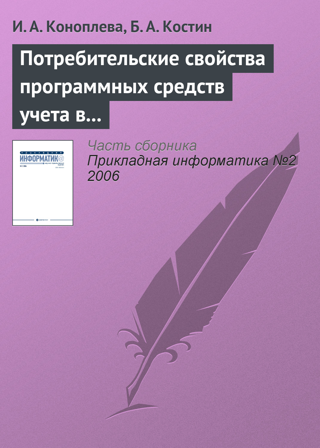 И. Коноплева, Б. Костин «Потребительские свойства программных средств учета в кредитных организациях»