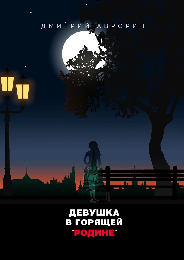 

Девушка в горящей «Родине»