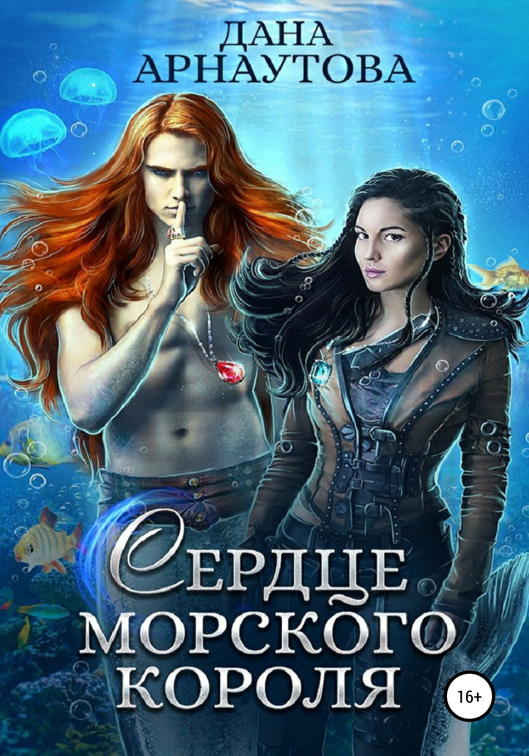 Аудиокнига слушать сердце. Сердце морского короля дана Арнаутова. Сердце морского короля Арнаутова дана книга. Дана Арнаутова Страж морского принца. Дана Арнаутова все книги.