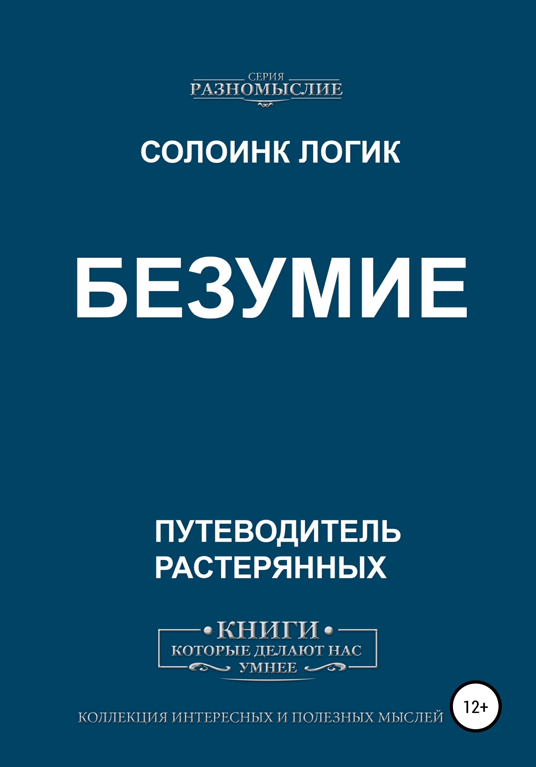 Безумие книга. На грани безумия гейтсбери.