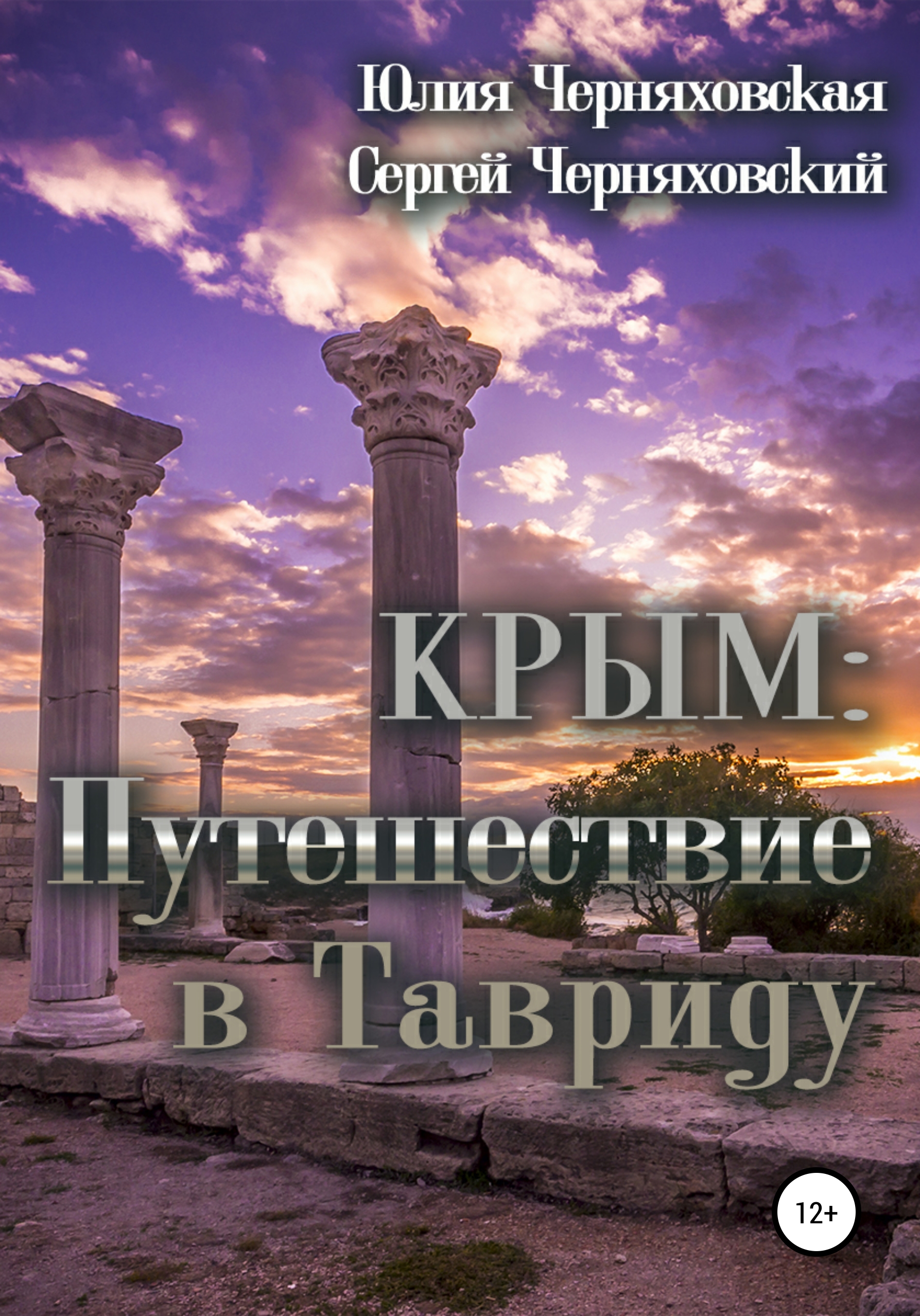 

Крым. Путешествие в Тавриду