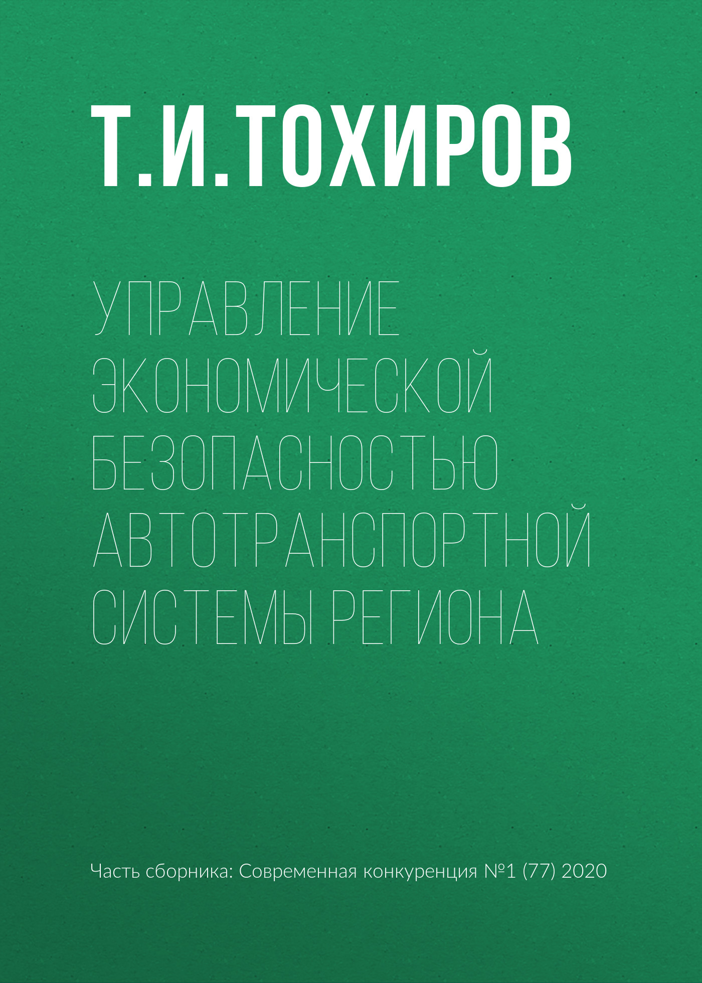 Управление экономической безопасностью автотранспортной системы региона