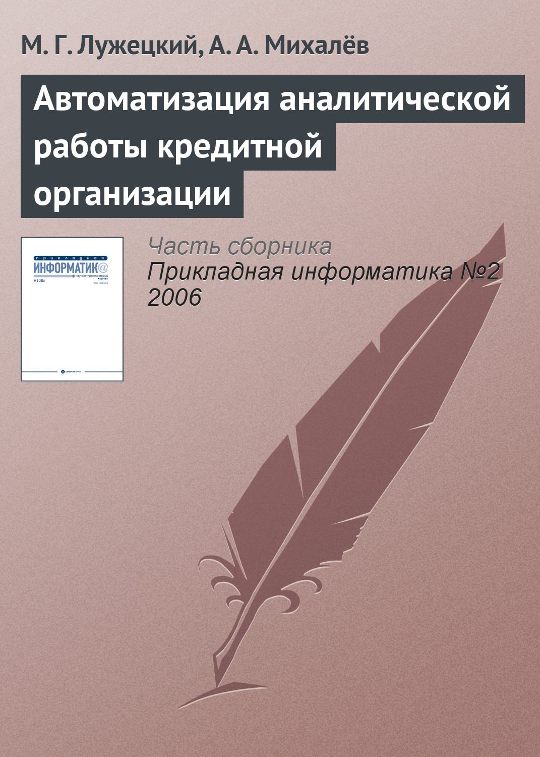М. Лужецкий, А. Михалёв «Автоматизация аналитической работы кредитной организации»