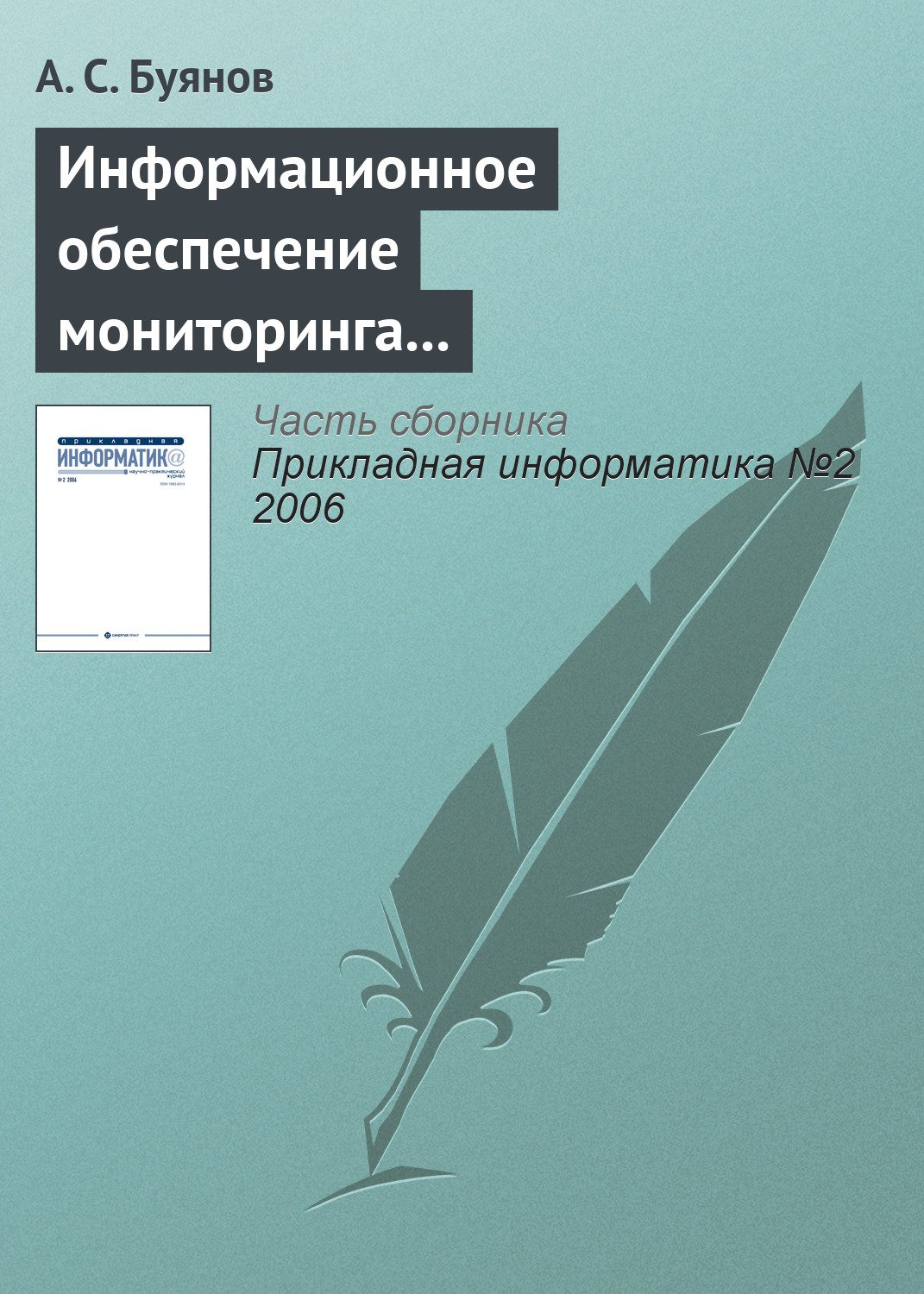 А. Буянов «Информационное обеспечение мониторинга и использования ресурсов Мирового океана»