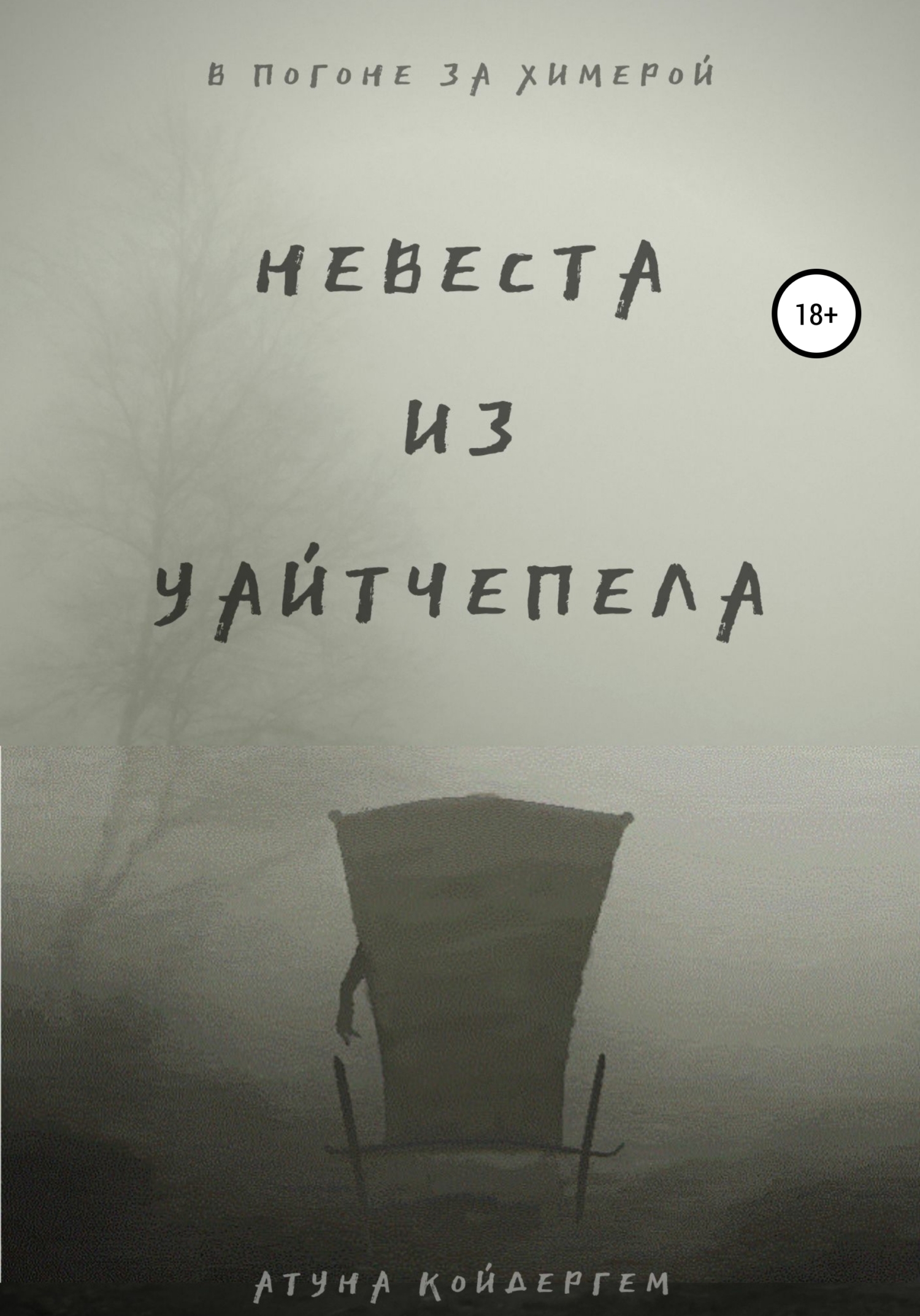 Невеста из Уайтчепела, Атуна Койдергем – скачать книгу бесплатно fb2, epub,  pdf на ЛитРес