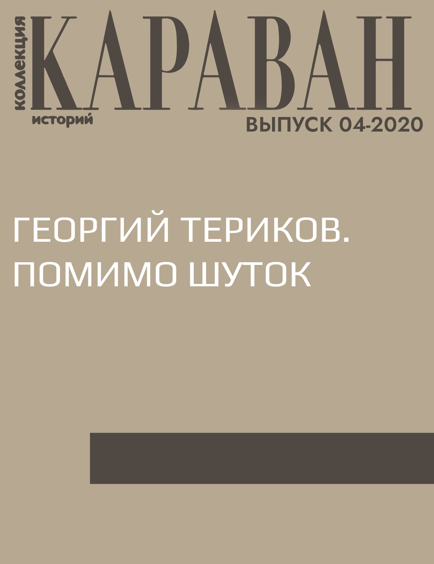 ГЕОРГИЙ ТЕРИКОВ. ПОМИМО ШУТОК