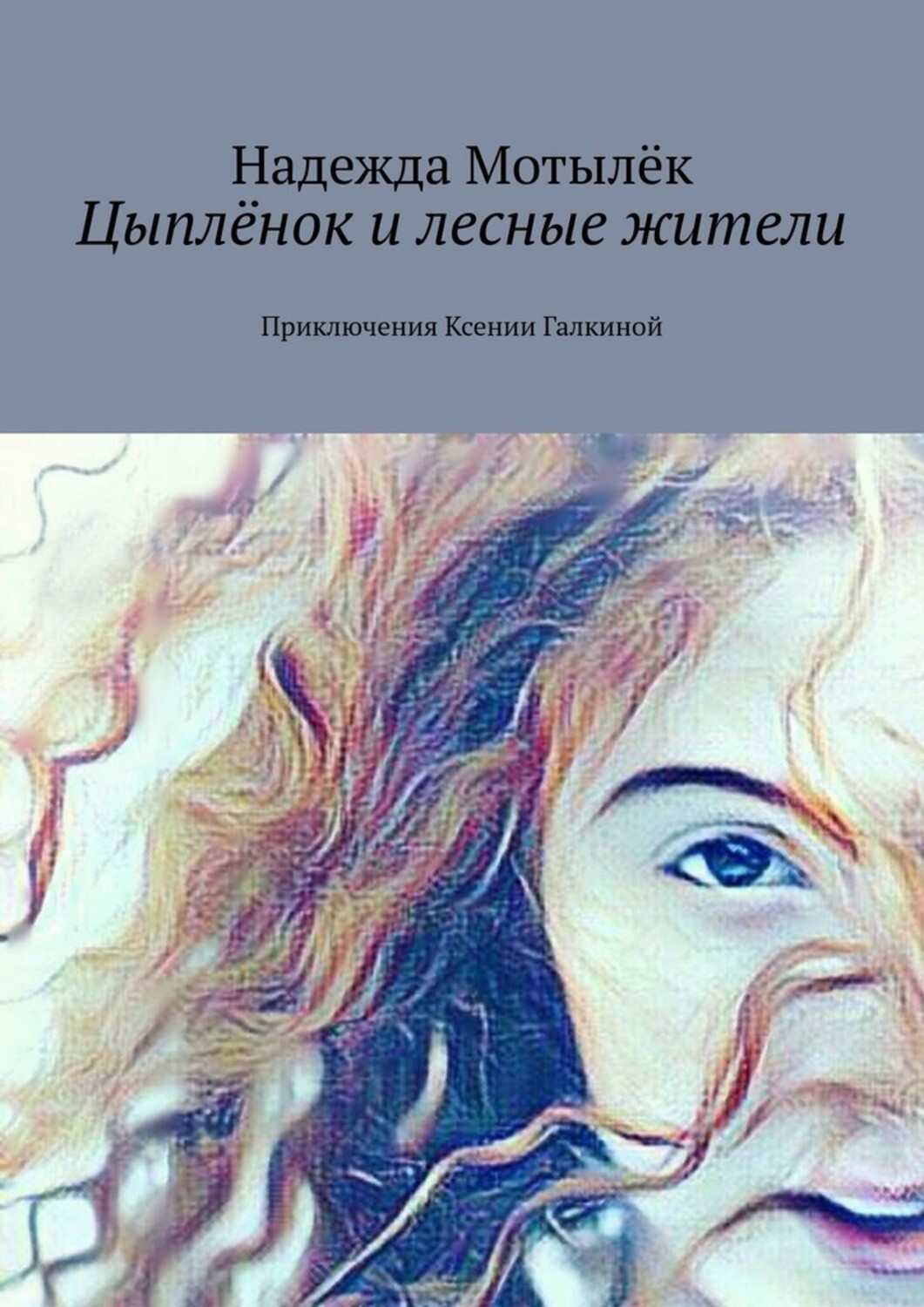 

Цыплёнок и лесные жители. Приключения Ксении Галкиной
