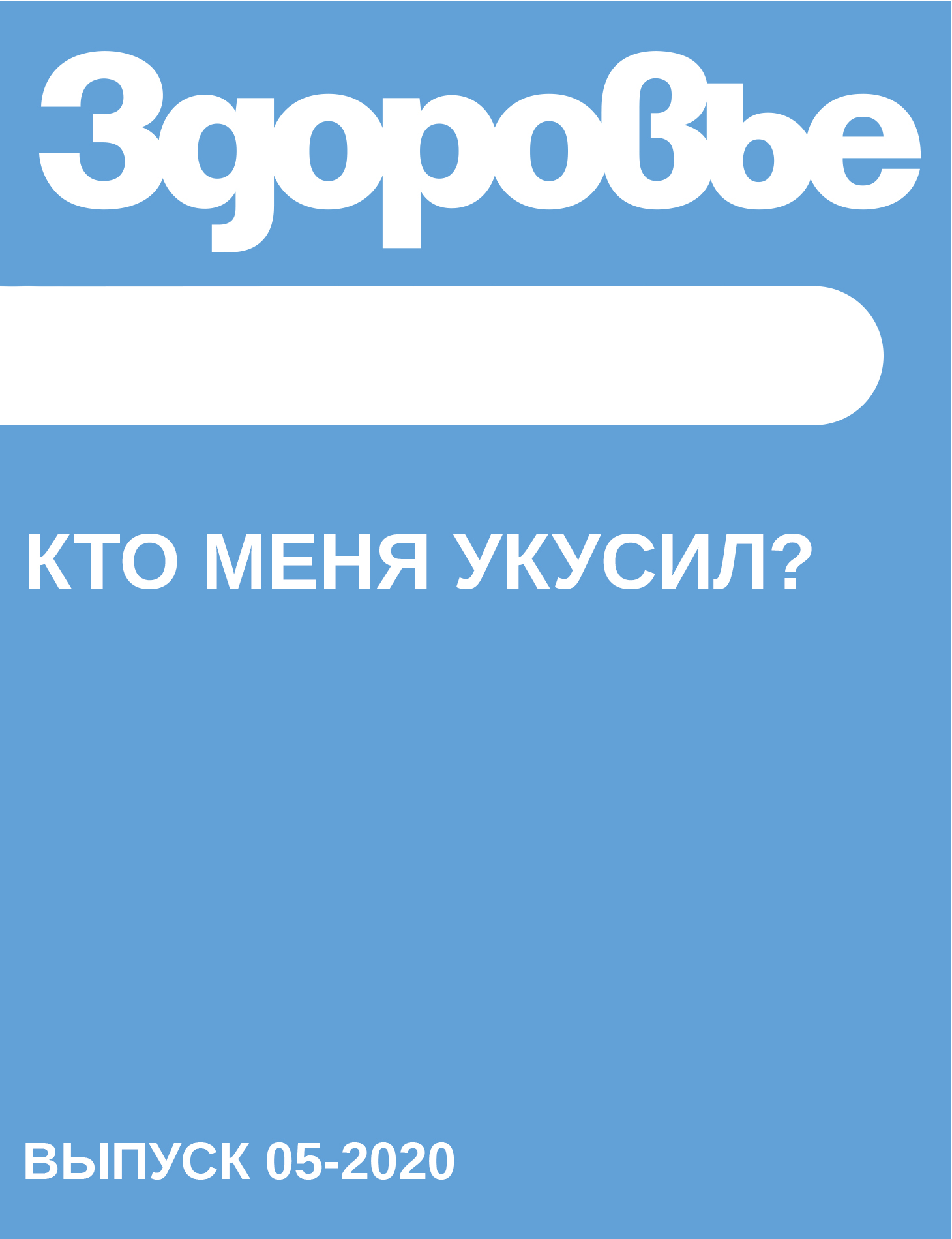 Кто меня укусил?