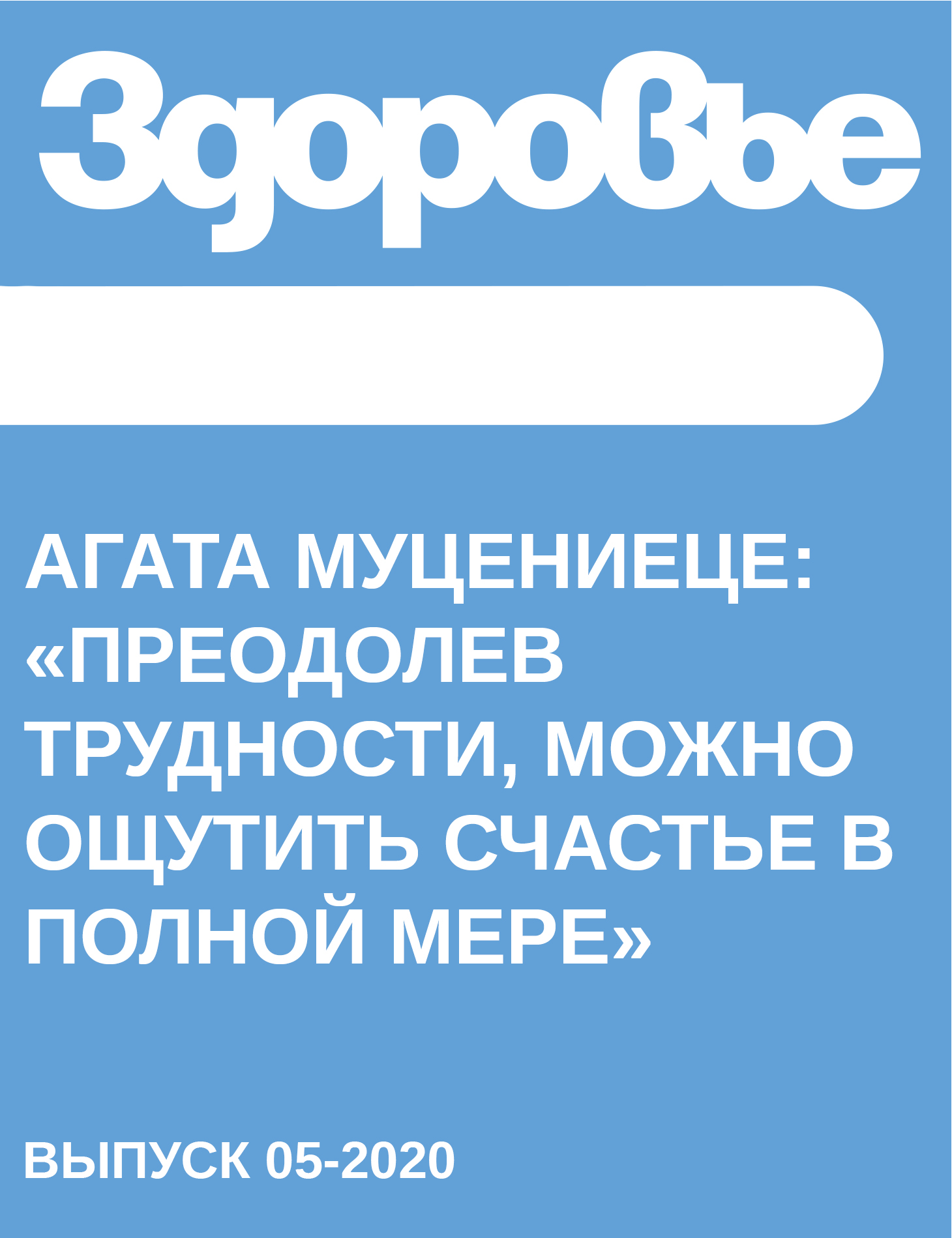 Агата Муцениеце: «Преодолев трудности, можно ощутить счастье в полной мере»