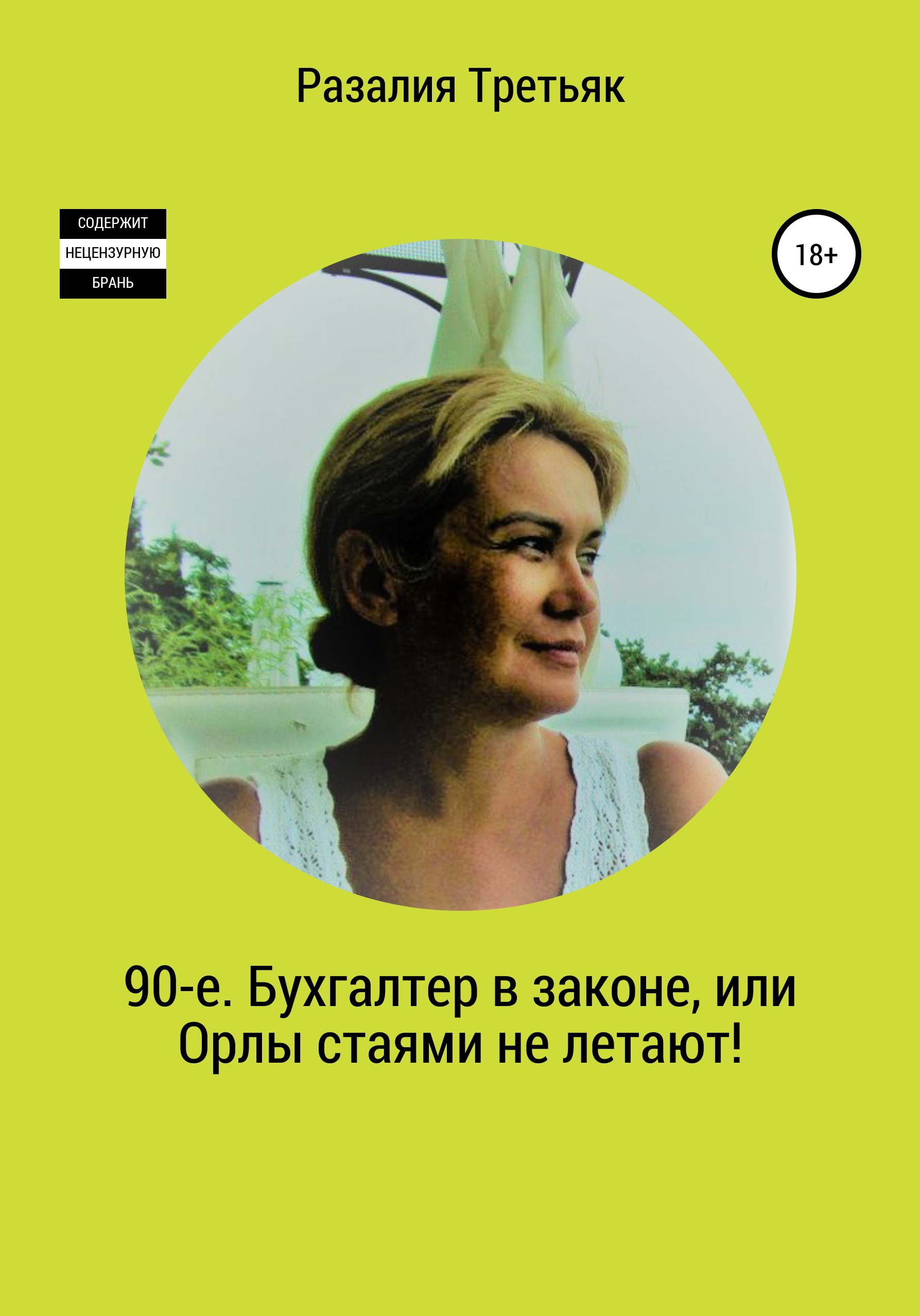 

90-е. Бухгалтер в законе, или Орлы стаями не летают!