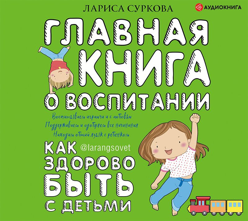 Главная книга о воспитании. Как здорово быть с детьми